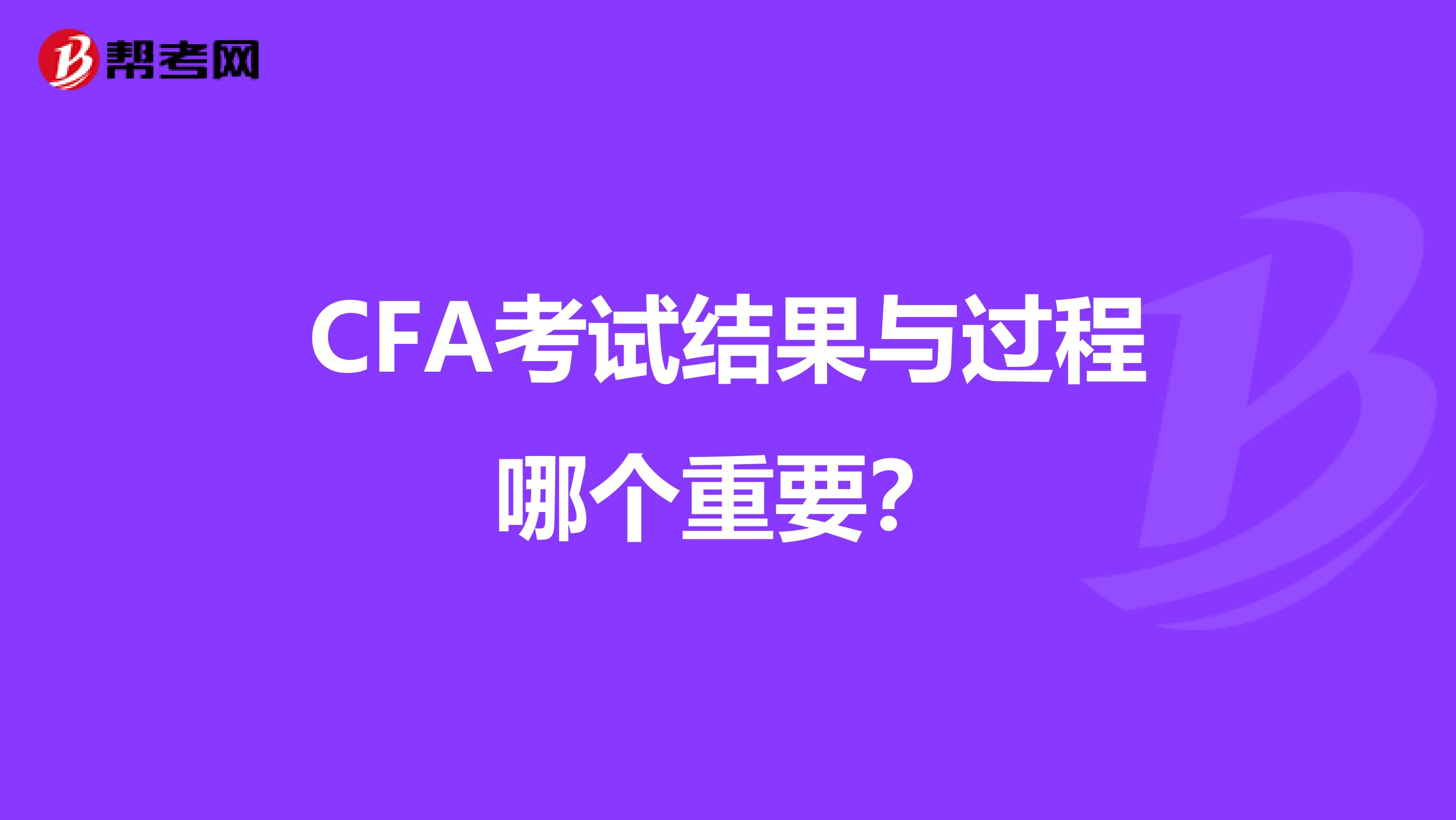 CFA考試結(jié)果與過程哪個重要?