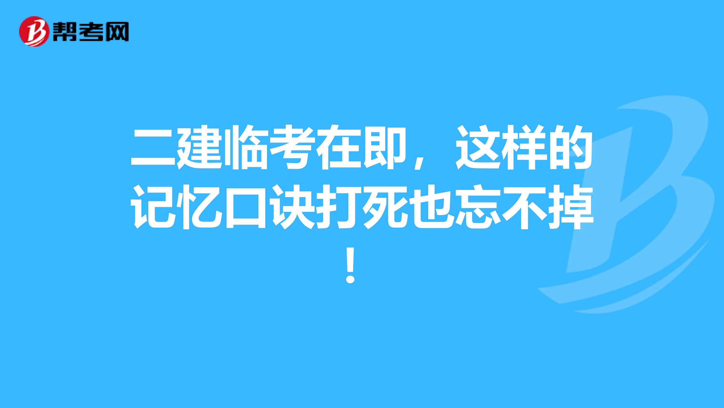 二建临考在即，这样的记忆口诀打死也忘不掉！