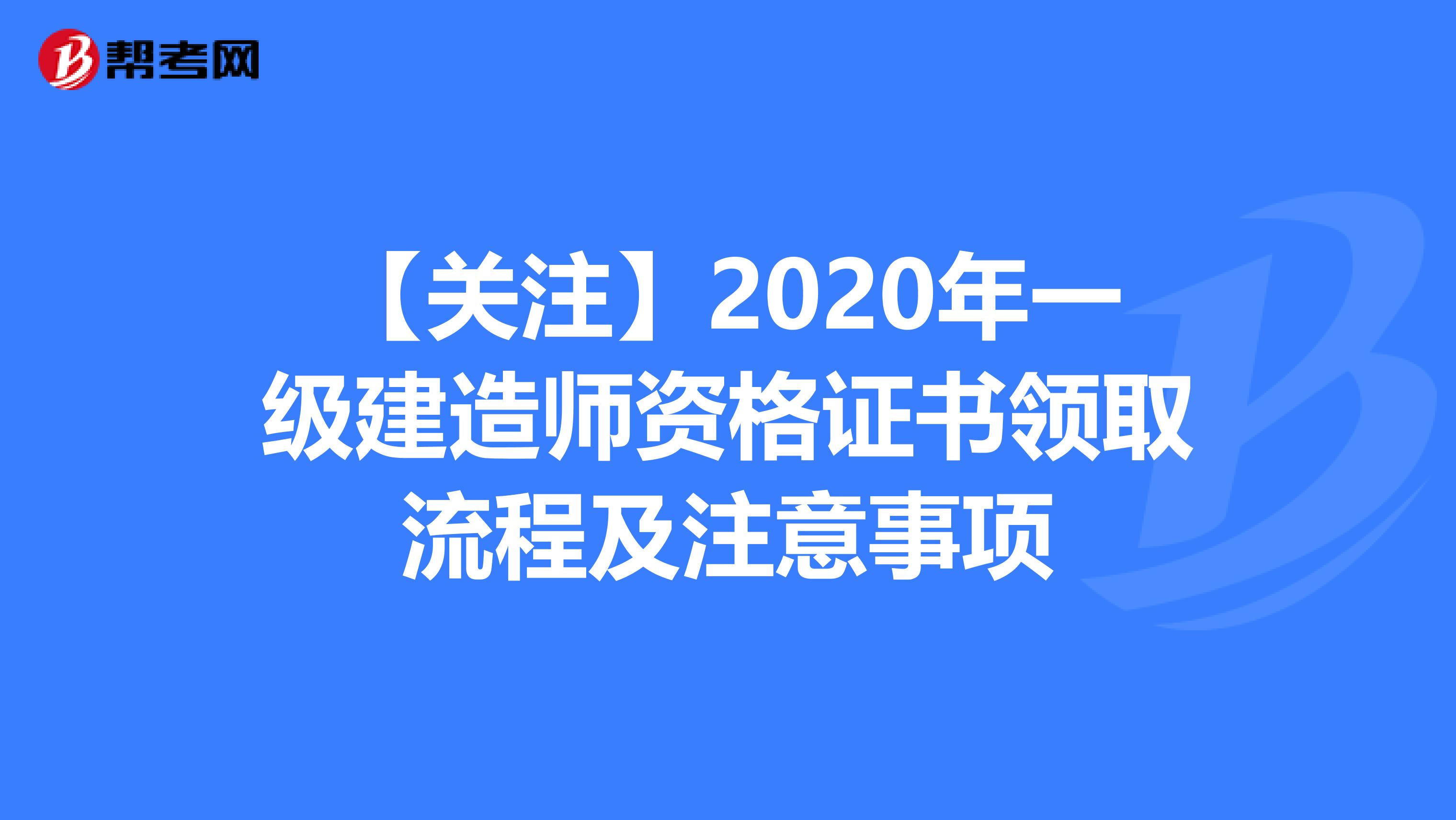 【關注】2020年一級建造師資格證書領取流程及注意事項