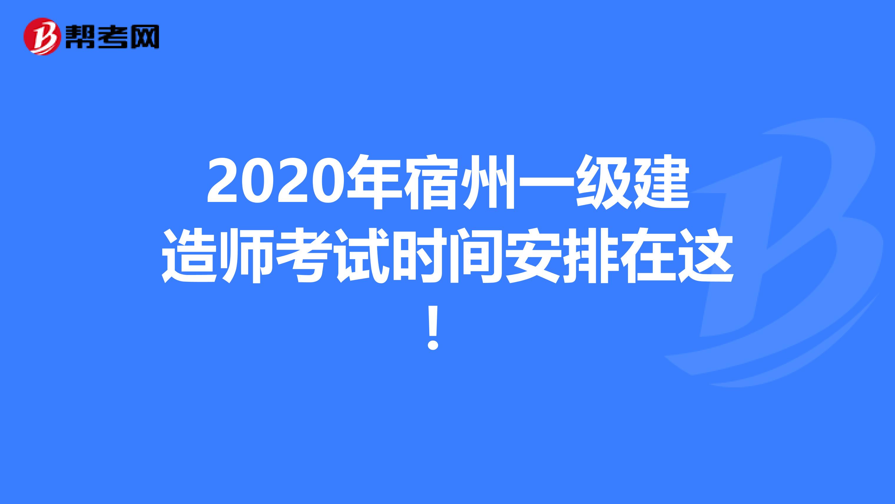 2020年宿州一级建造师考试时间安排在这！