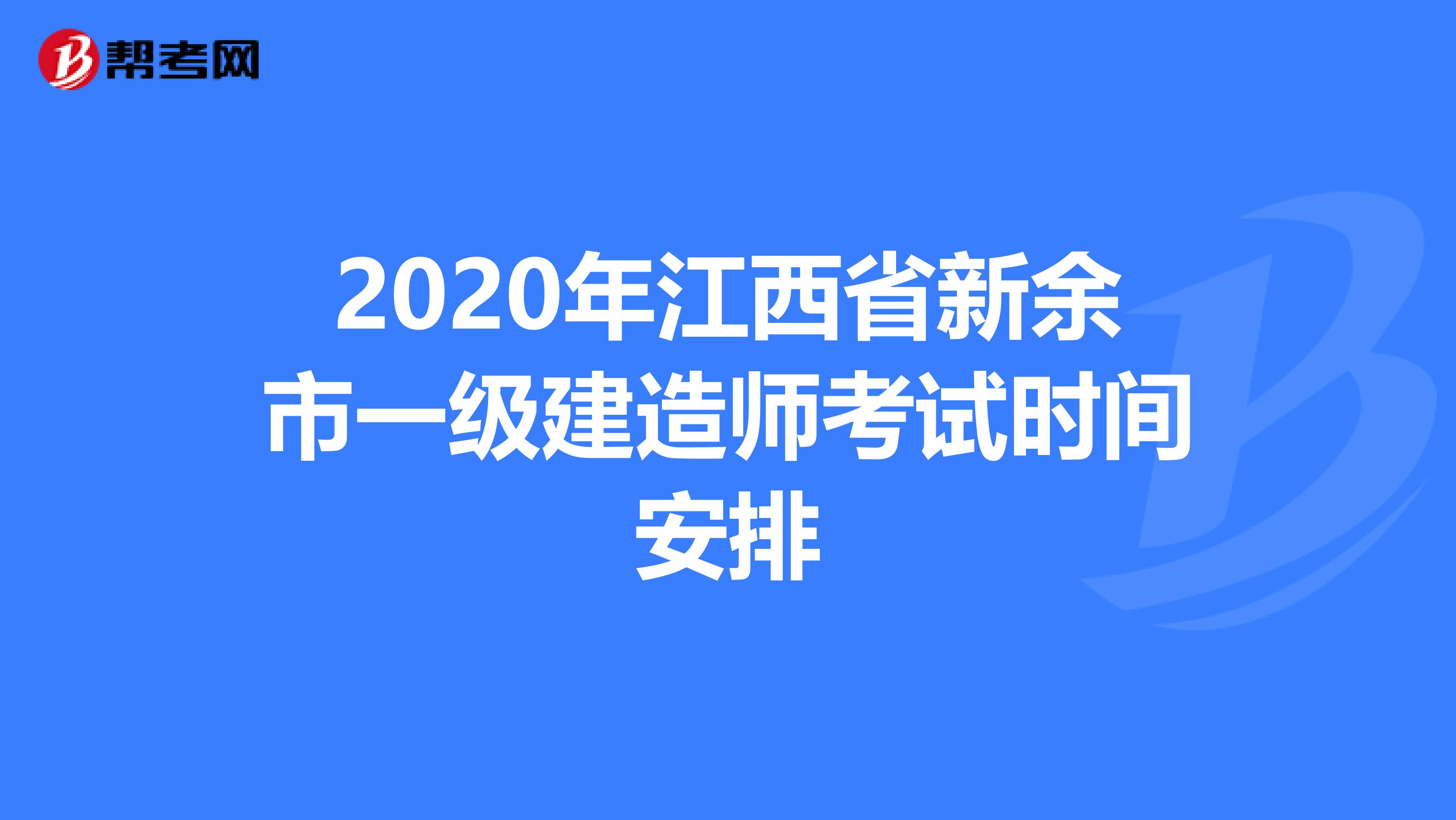 2020年江西省新余市一级建造师考试时间安排