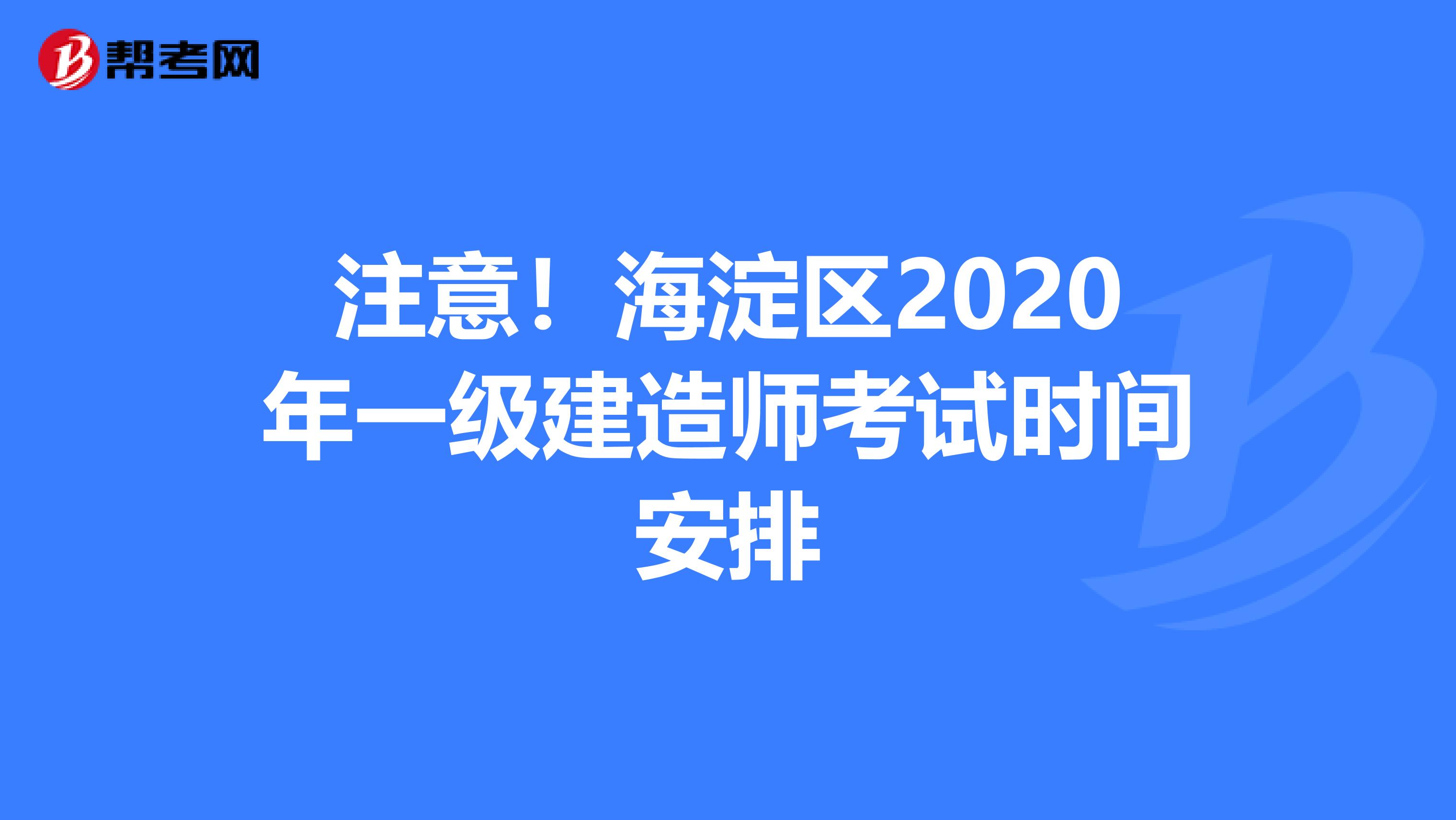 注意！海淀区2020年一级建造师考试时间安排