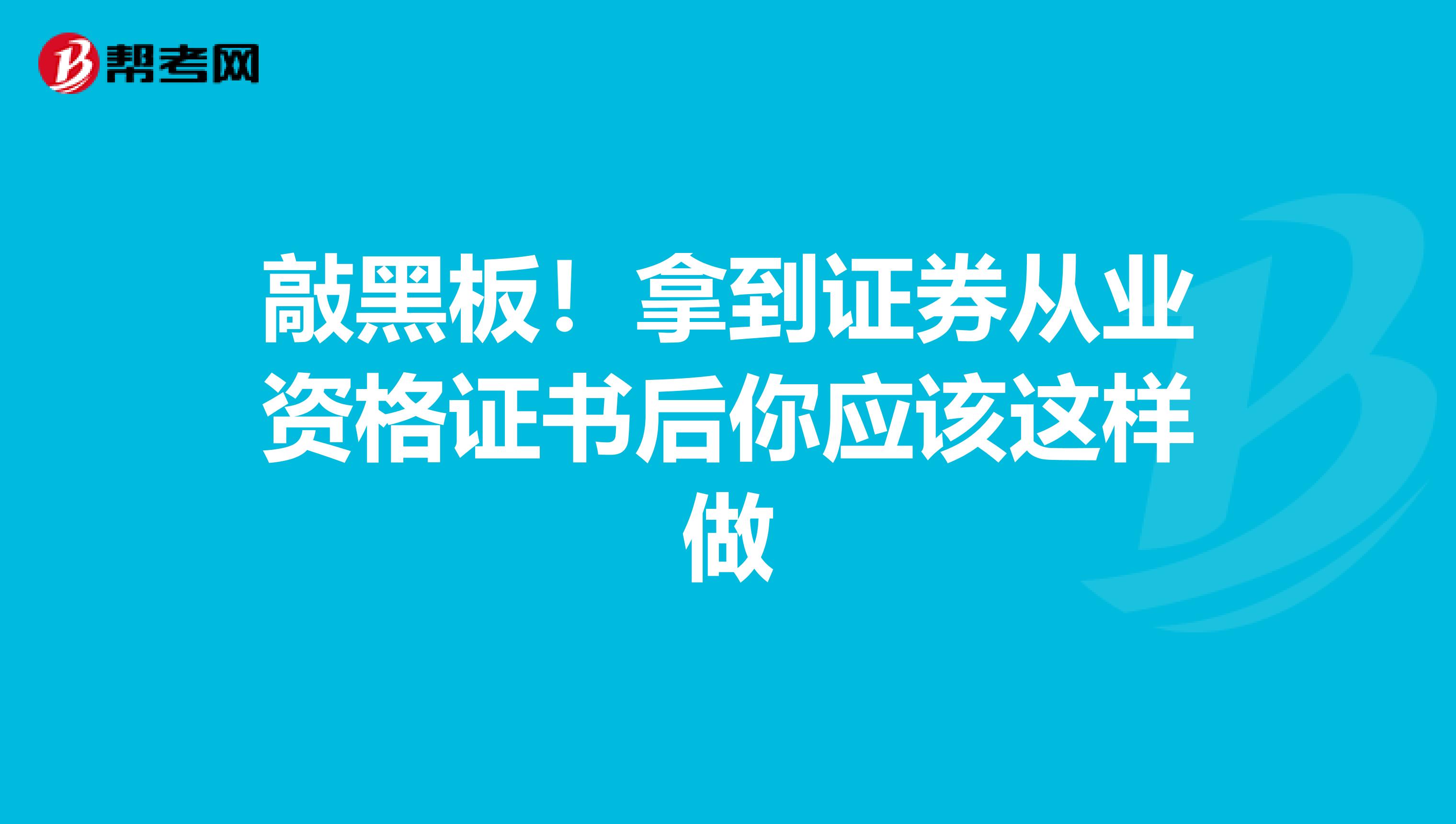 敲黑板！拿到证券从业资格证书后你应该这样做