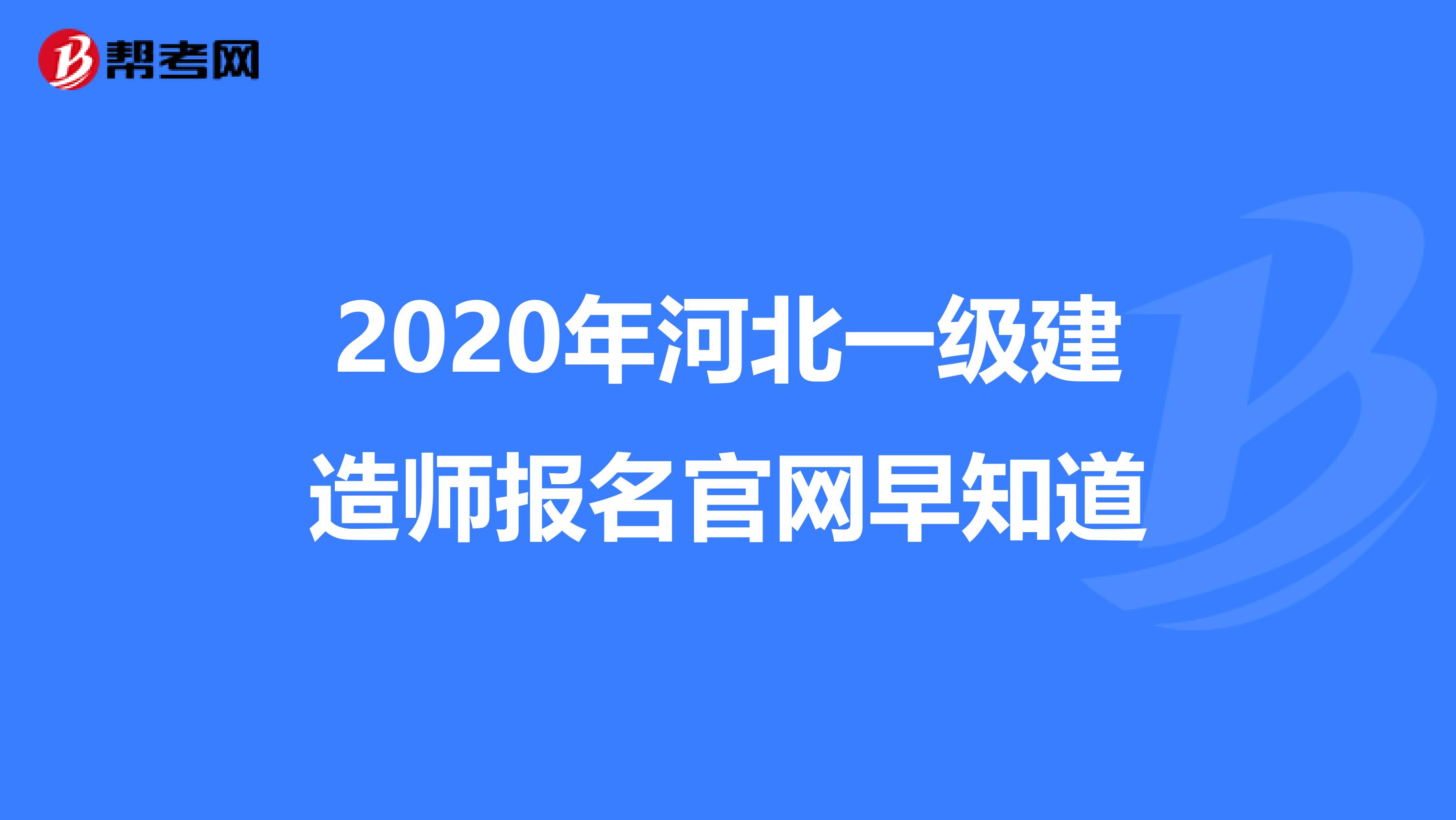 2020年河北一级建造师报名官网早知道