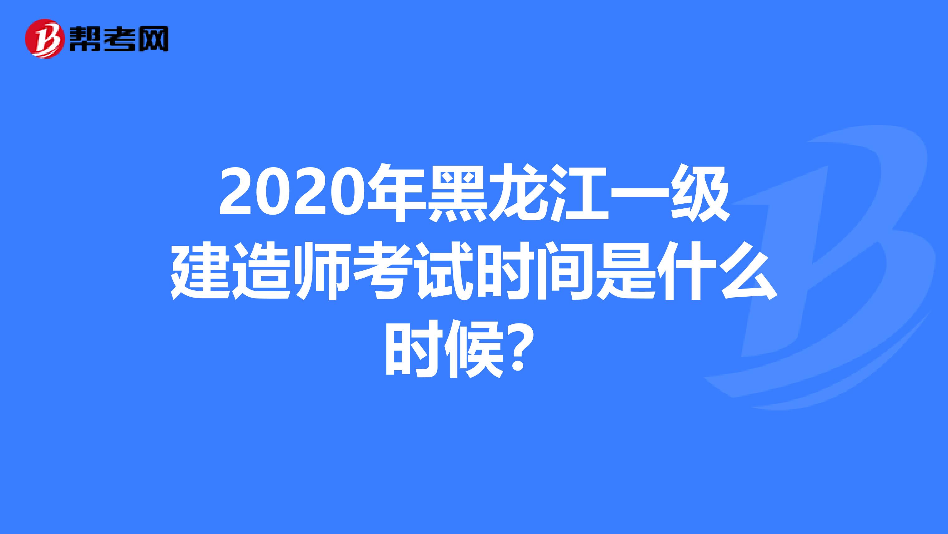 2020年黑龙江一级建造师考试时间是什么时候？