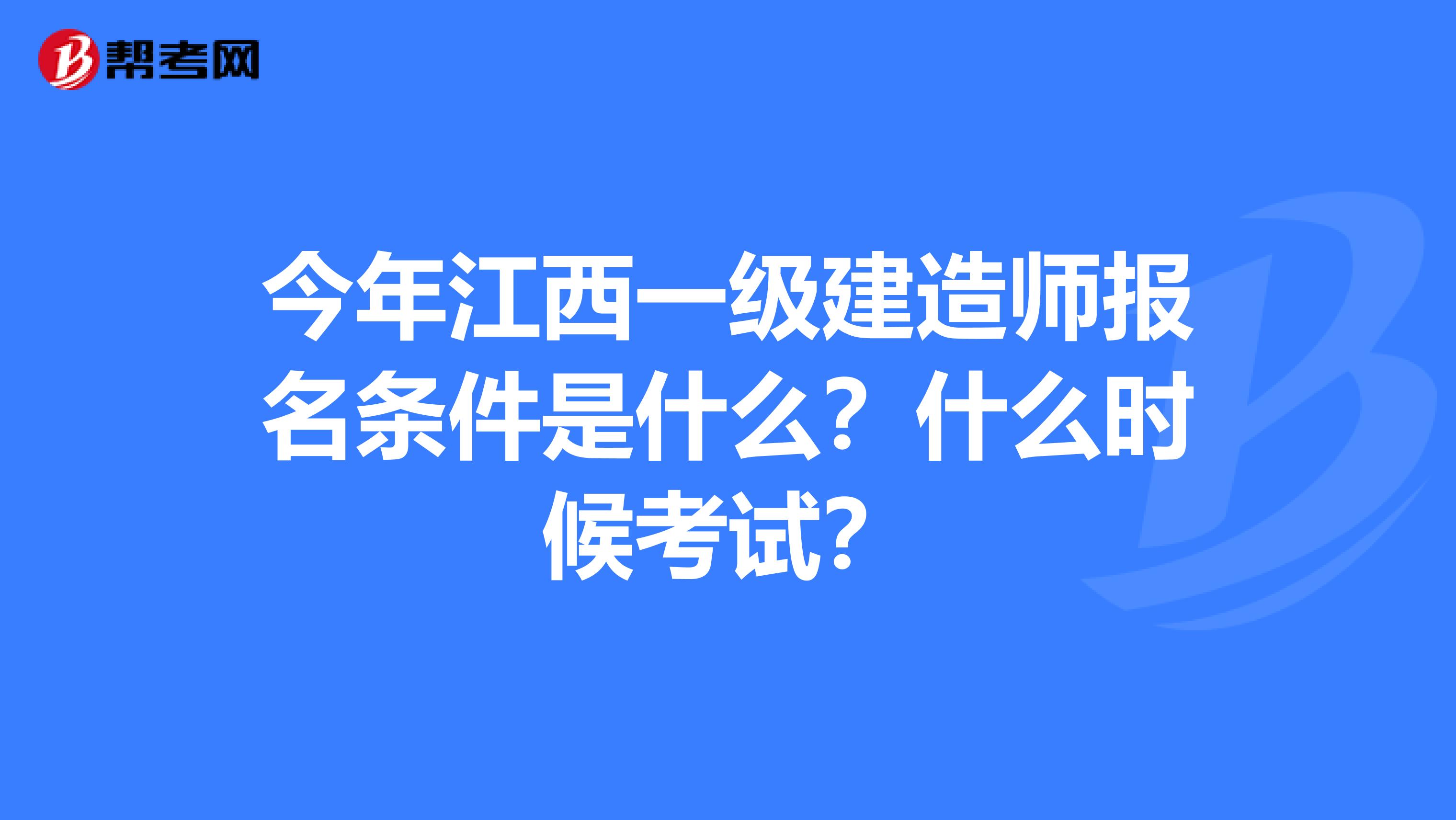 今年江西一级建造师报名条件是什么？什么时候考试？