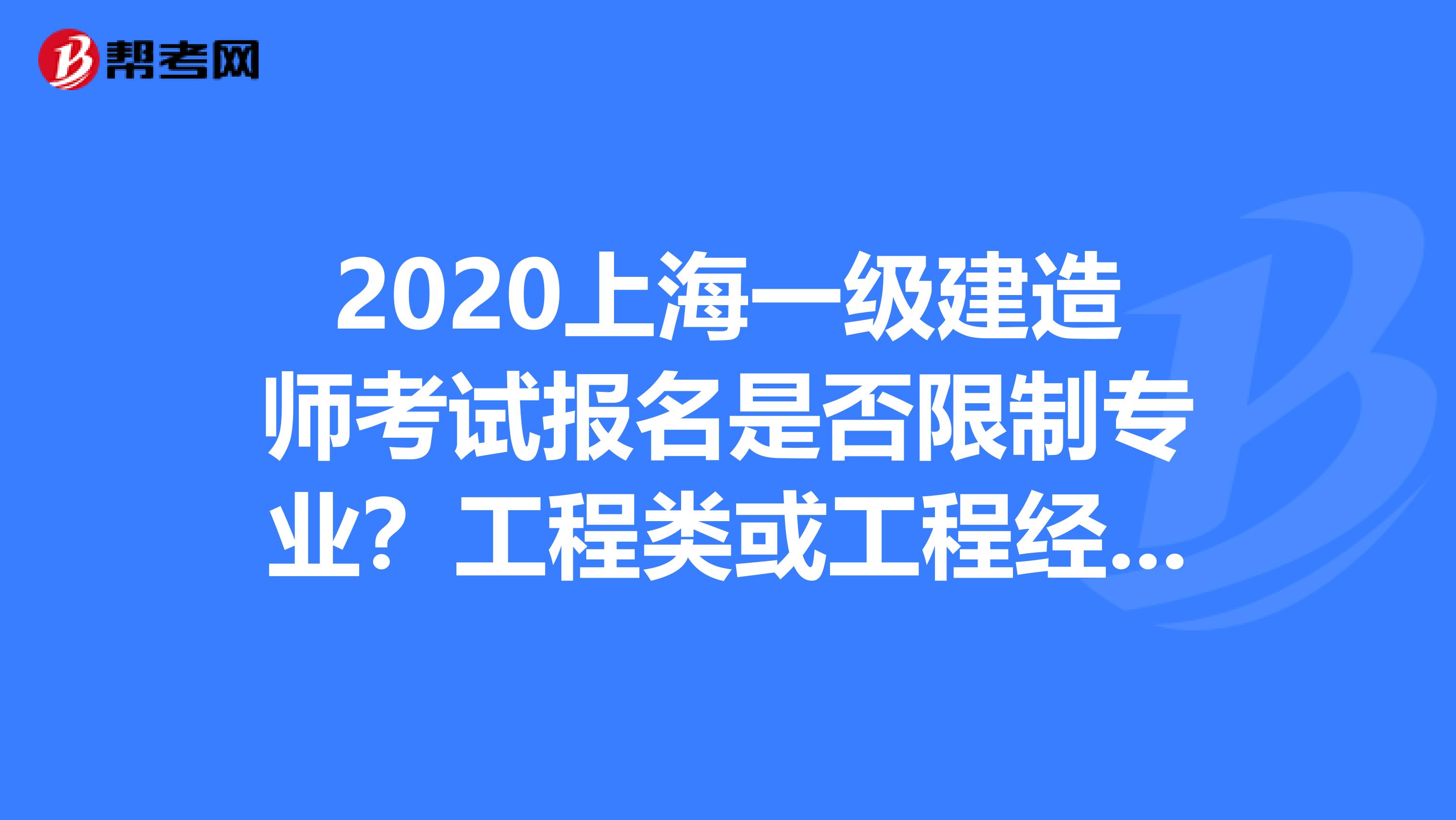 2020上海一级建造师考试报名是否限制专业？工程类或工程经济类专业