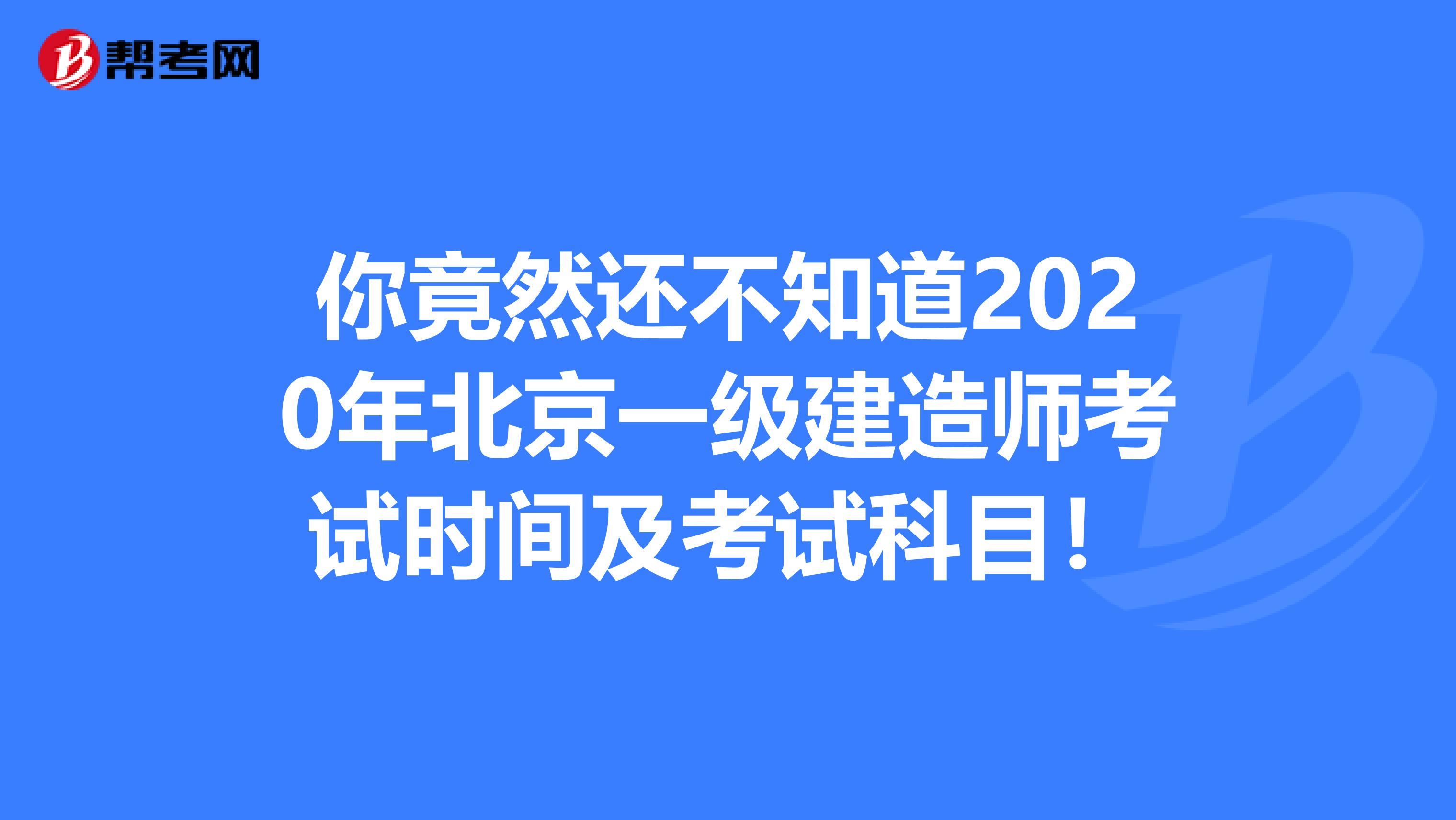 你竟然还不知道2020年北京一级建造师考试时间及考试科目！