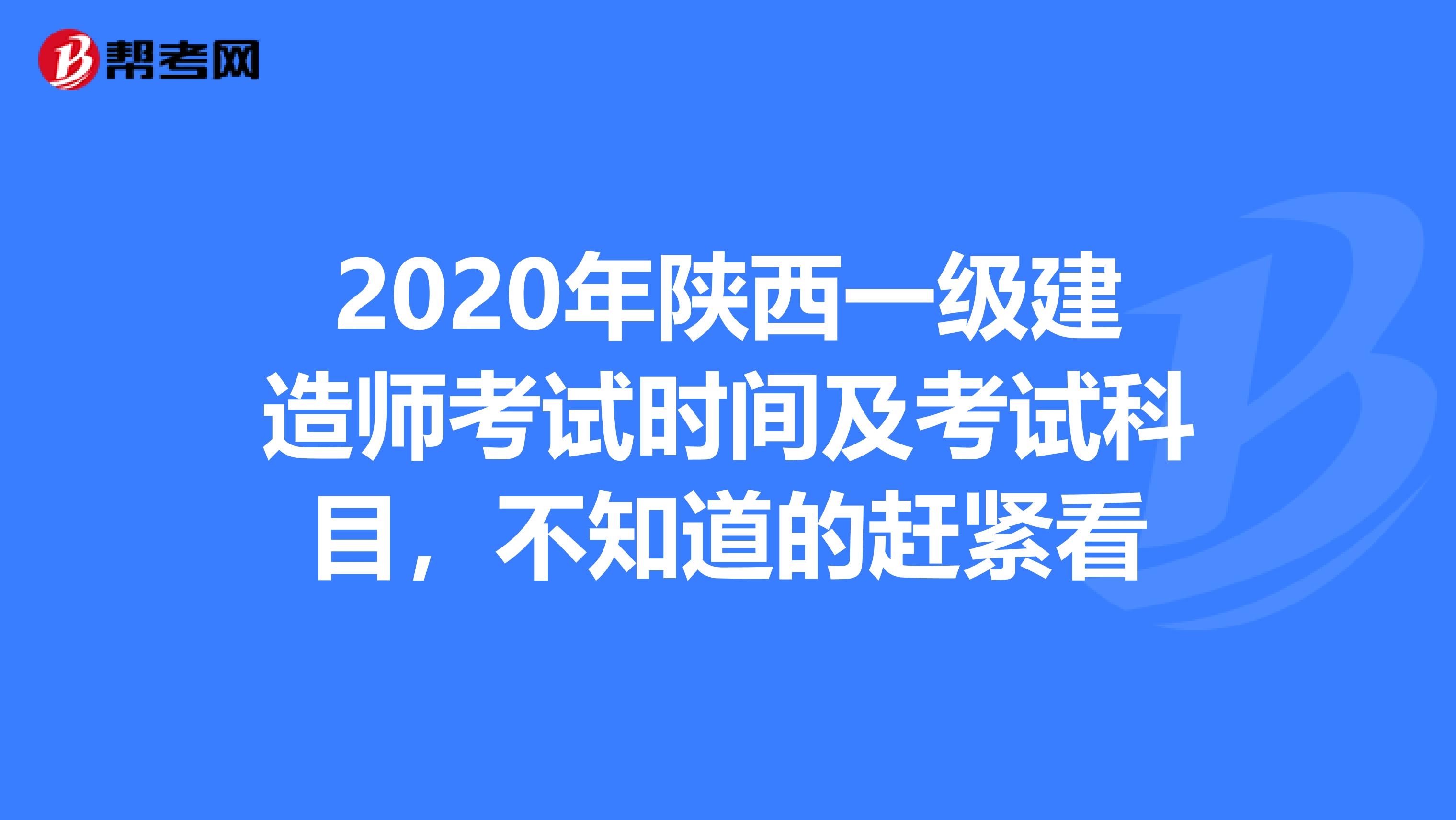 2020年陕西一级建造师考试时间及考试科目，不知道的赶紧看