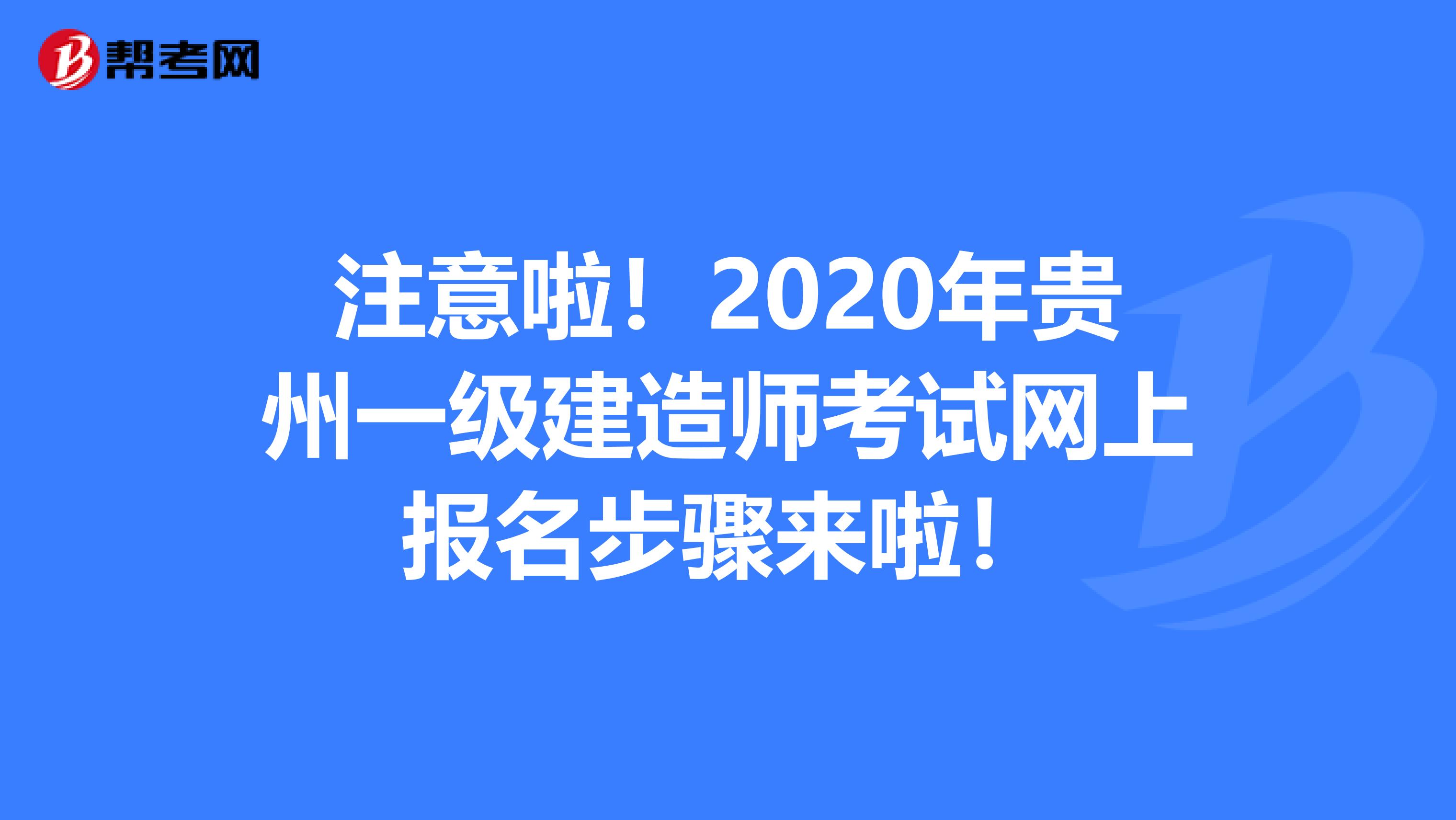 注意啦！2020年贵州一级建造师考试网上报名步骤来啦！