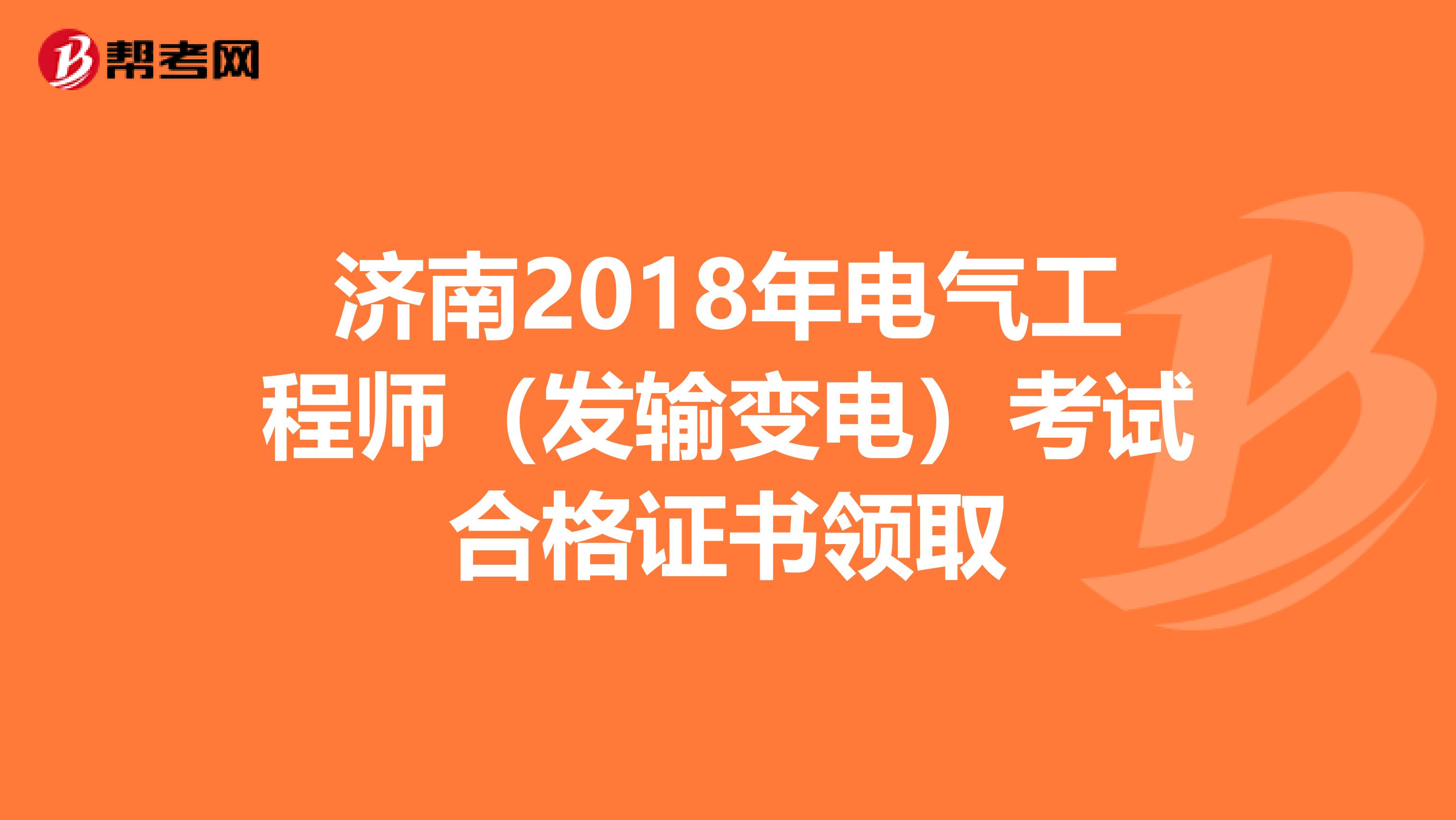 济南2018年电气工程师（发输变电）考试合格证书领取