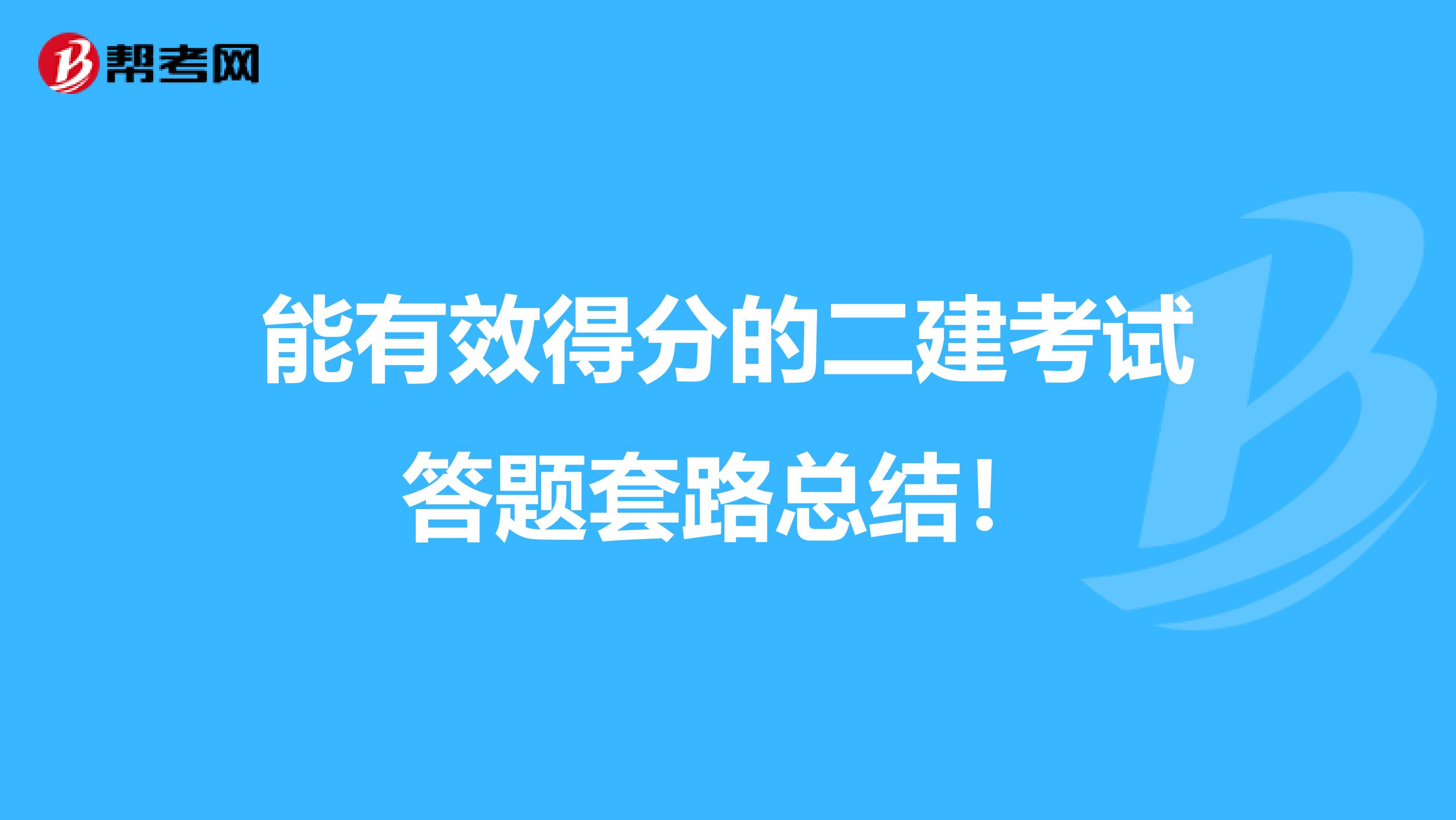 能有效得分的二建考试答题套路总结！