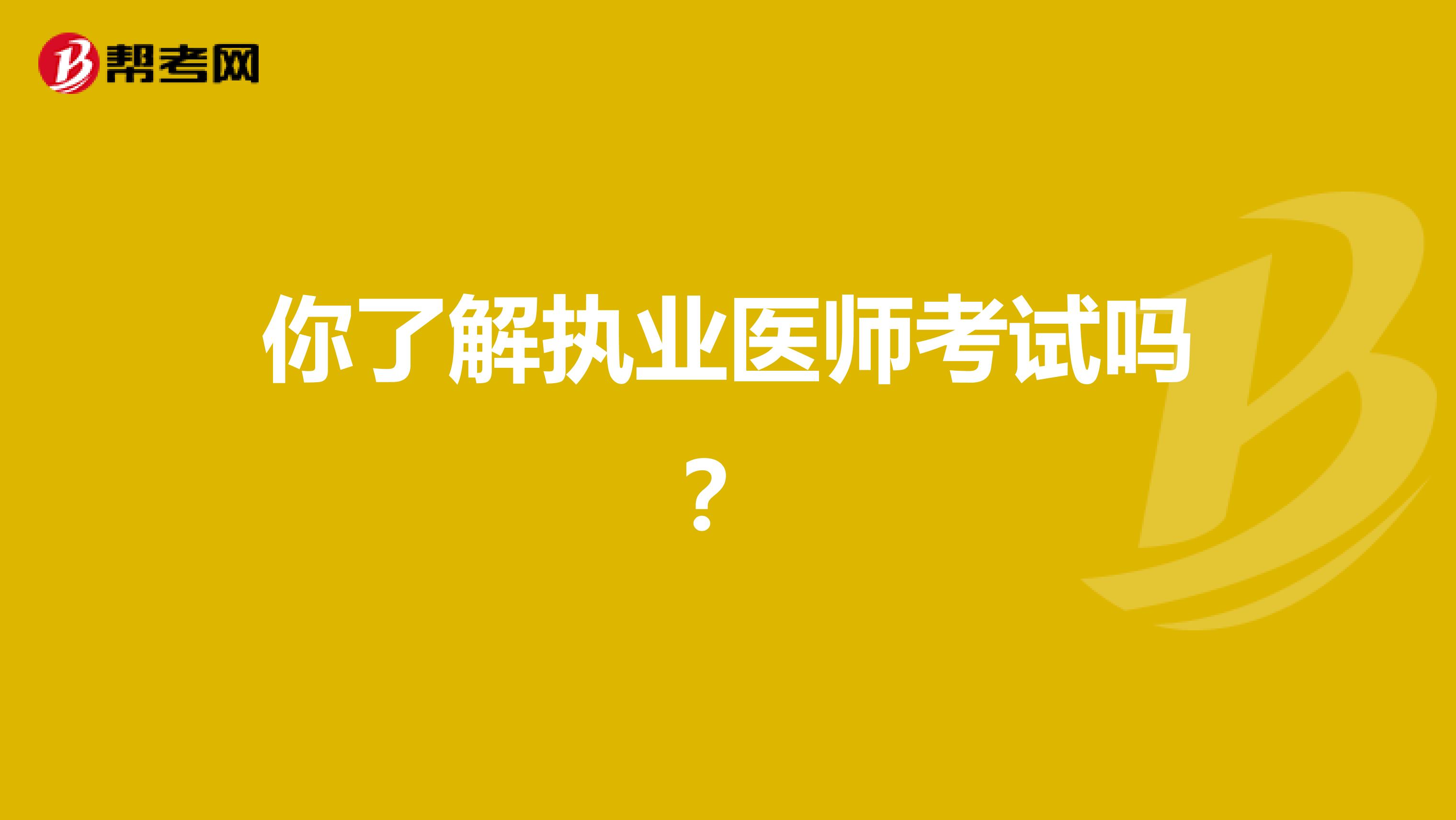 你了解执业医师考试吗？