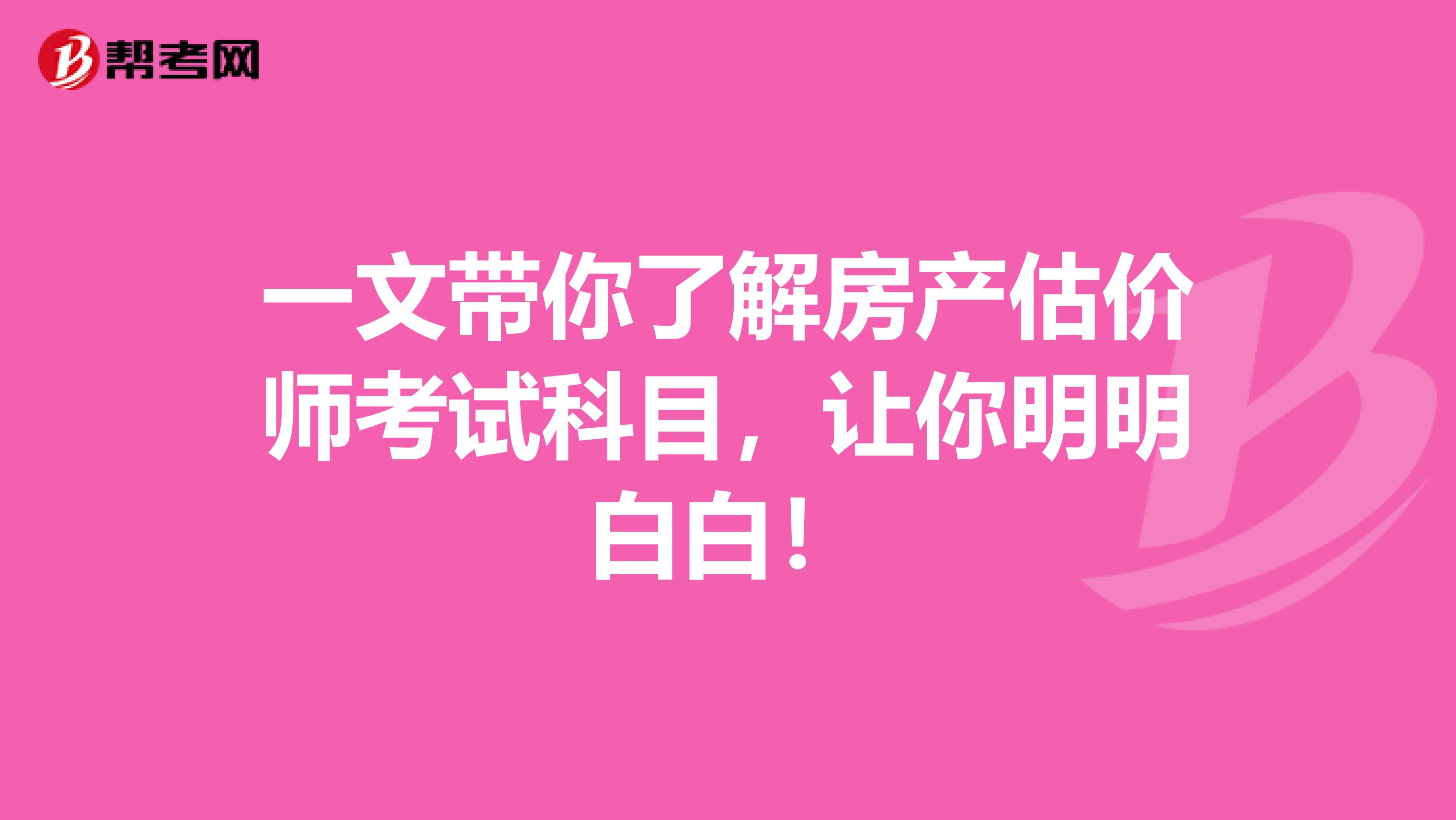一文带你了解房产估价师考试科目，让你明明白白！