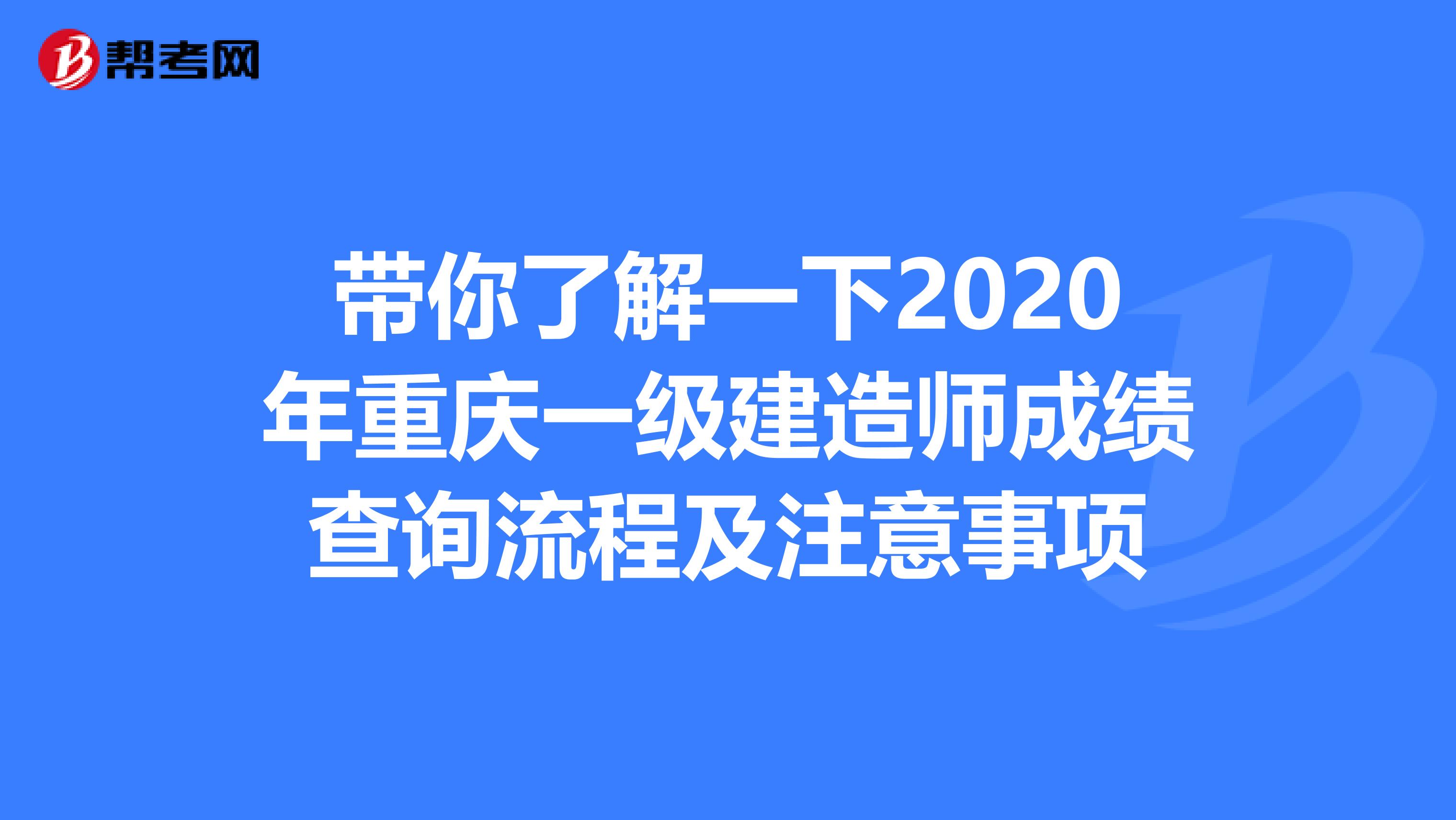 带你了解一下2020年重庆一级建造师成绩查询流程及注意事项