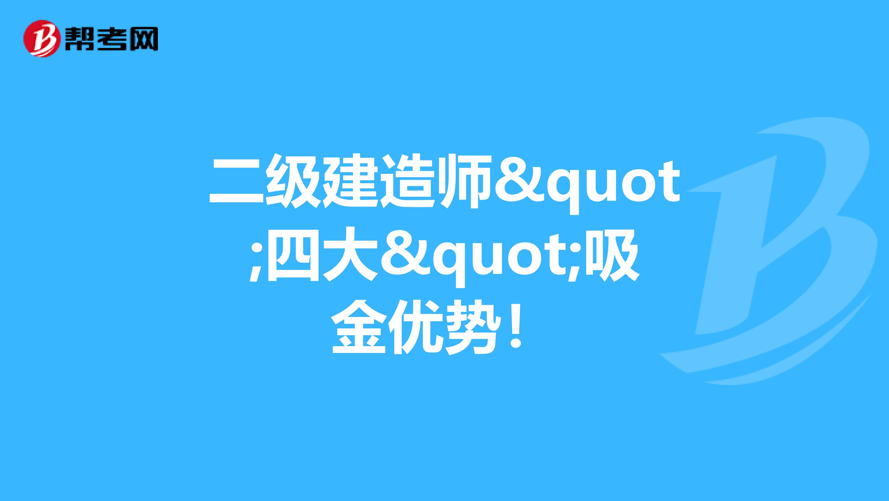 二级建造师"四大"吸金优势！