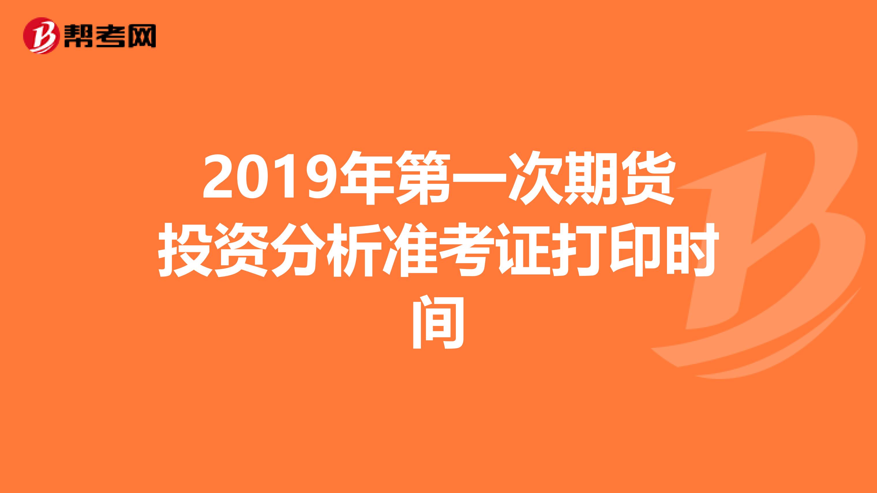 2019年第一次期货投资分析准考证打印时间