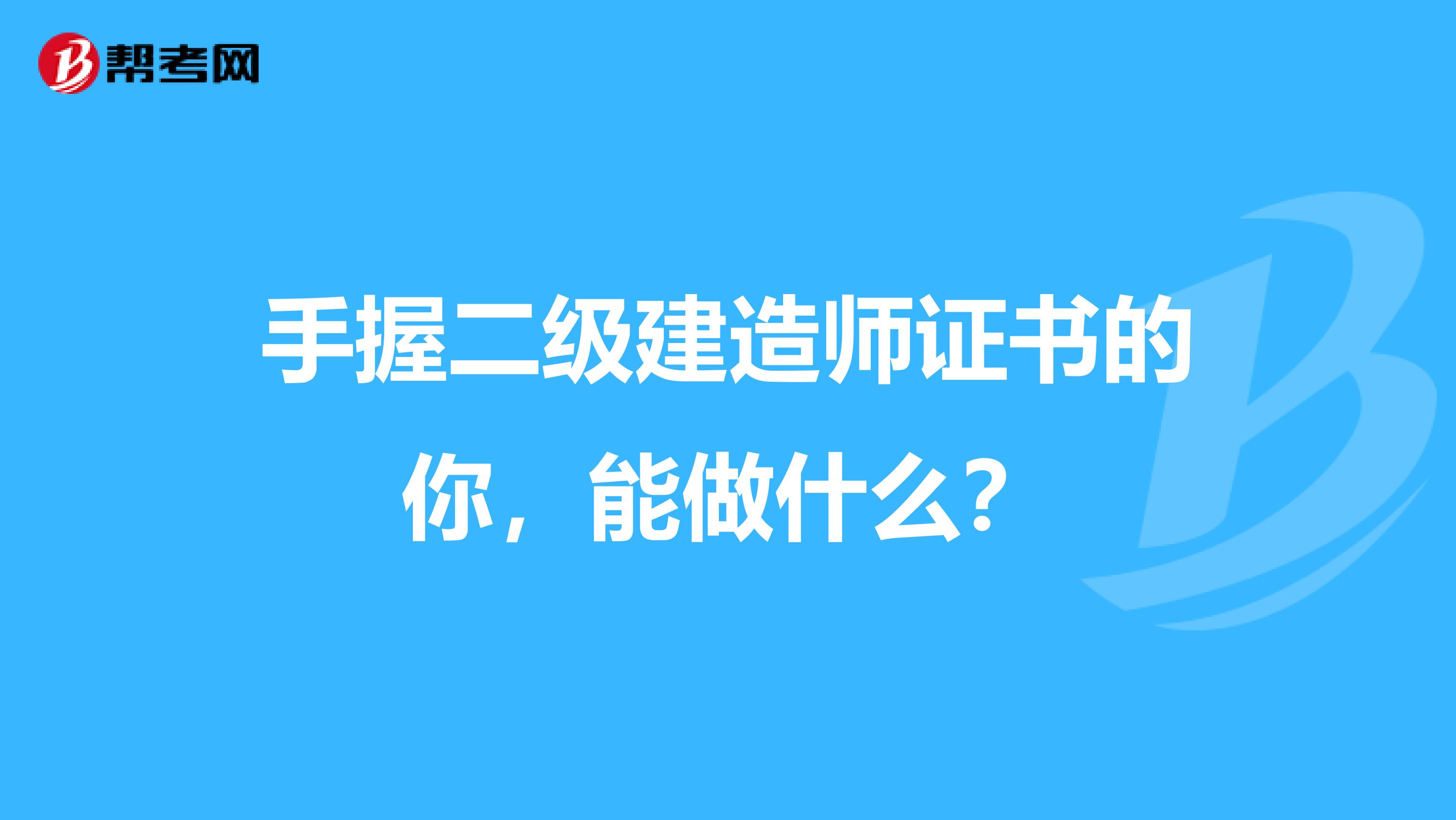 手握二级建造师证书的你，能做什么？