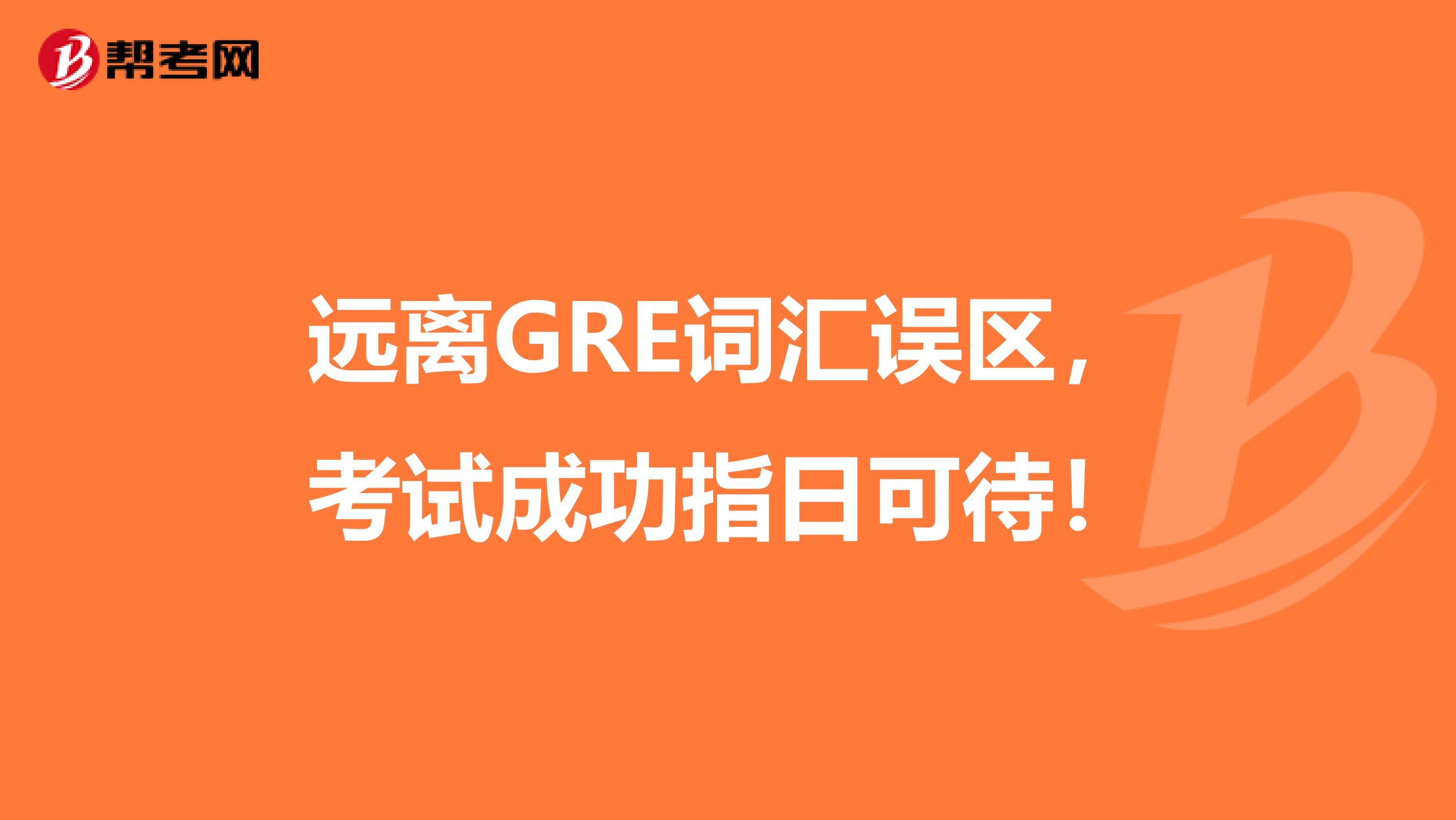 远离GRE词汇误区，考试成功指日可待！