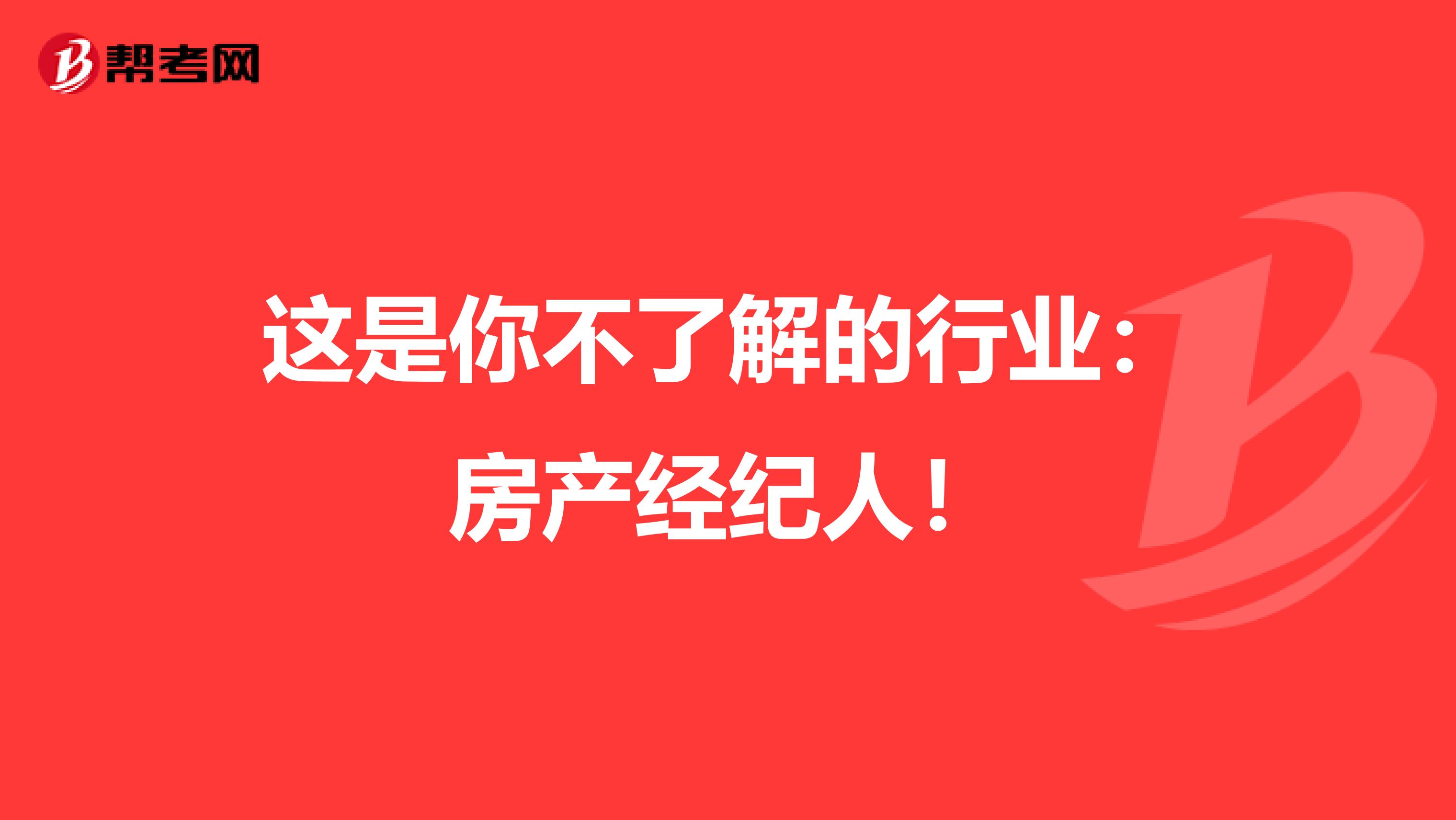 这是你不了解的行业：房产经纪人！