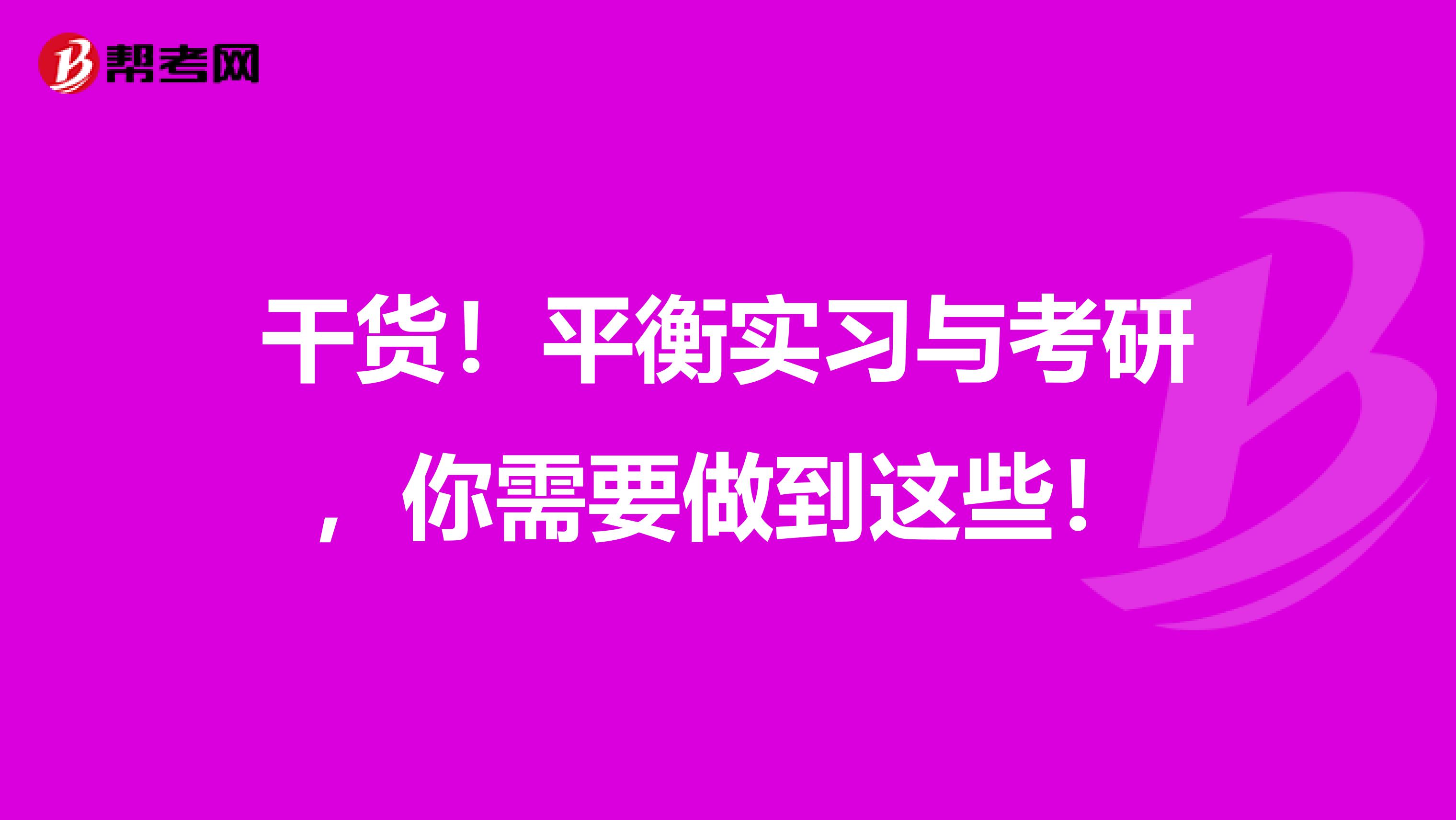 干货！平衡实习与考研，你需要做到这些！