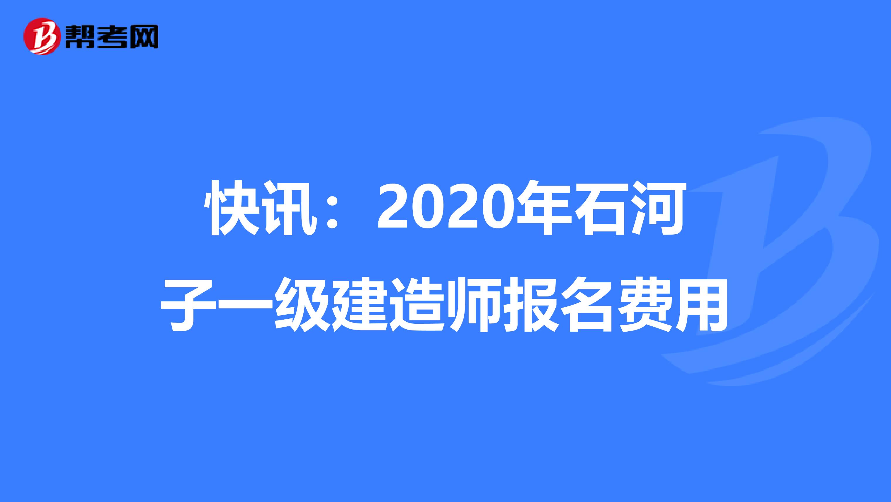 快讯：2020年石河子一级建造师报名费用