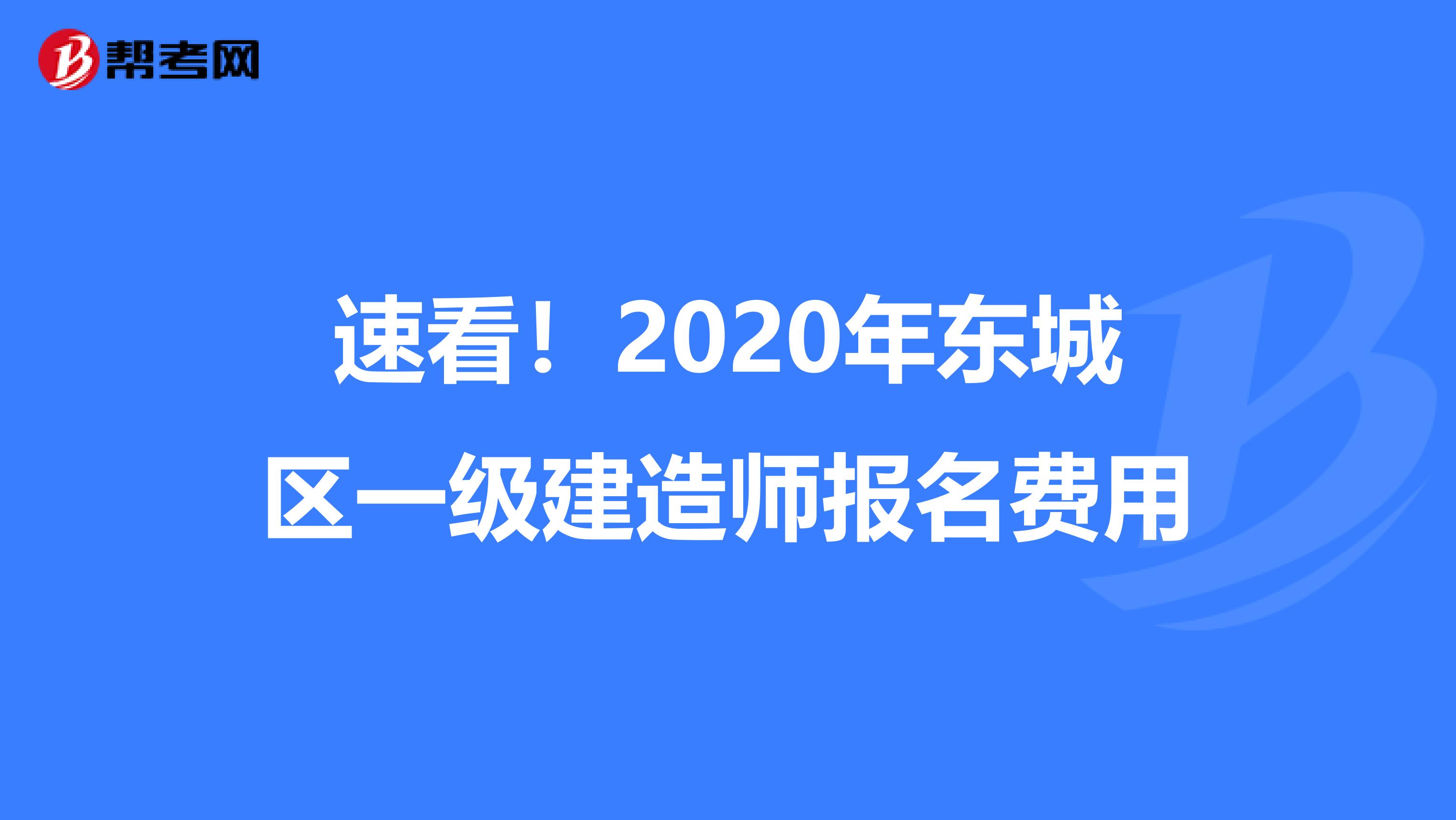 速看！2020年东城区一级建造师报名费用