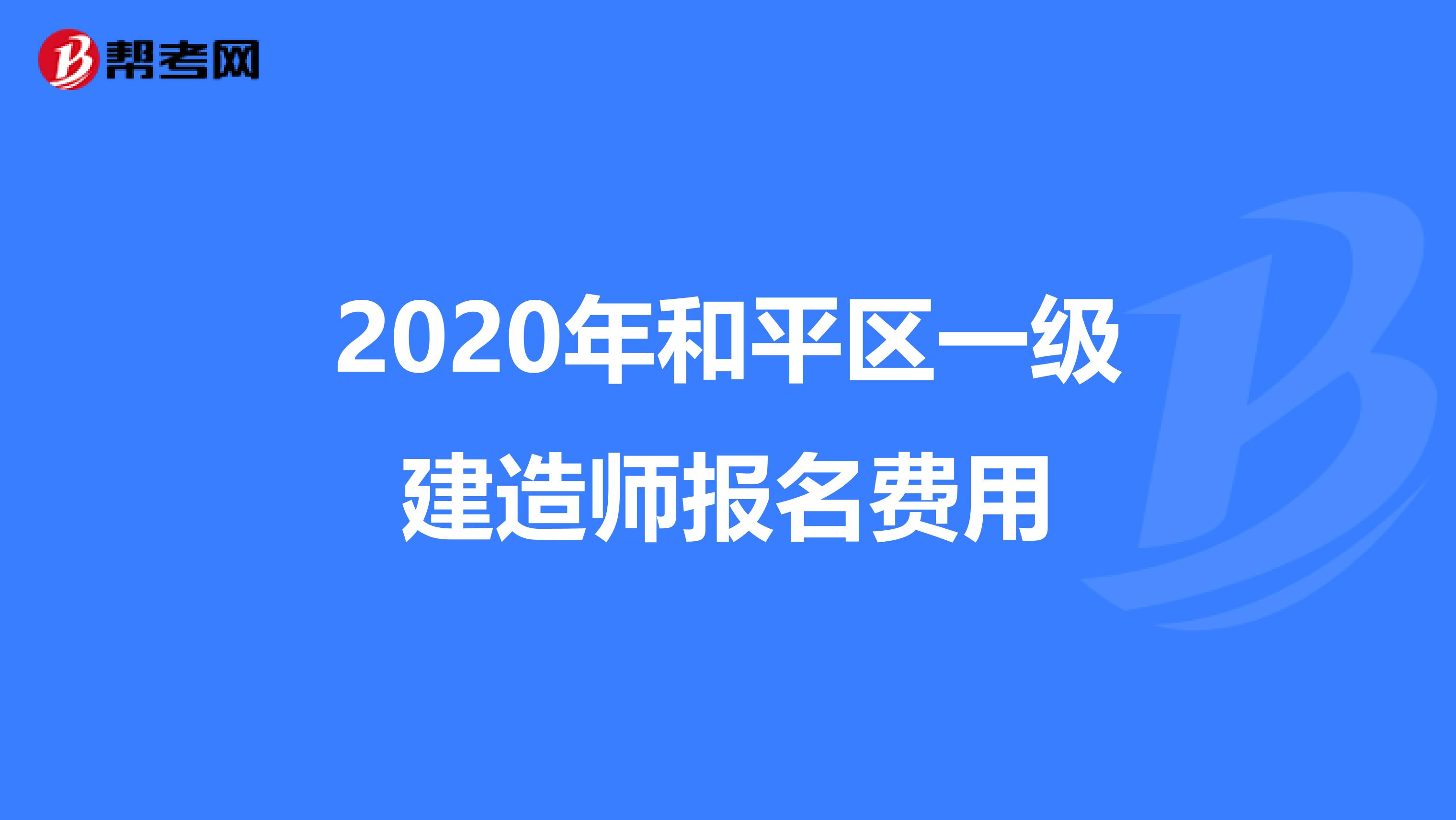 2020年和平区一级建造师报名费用