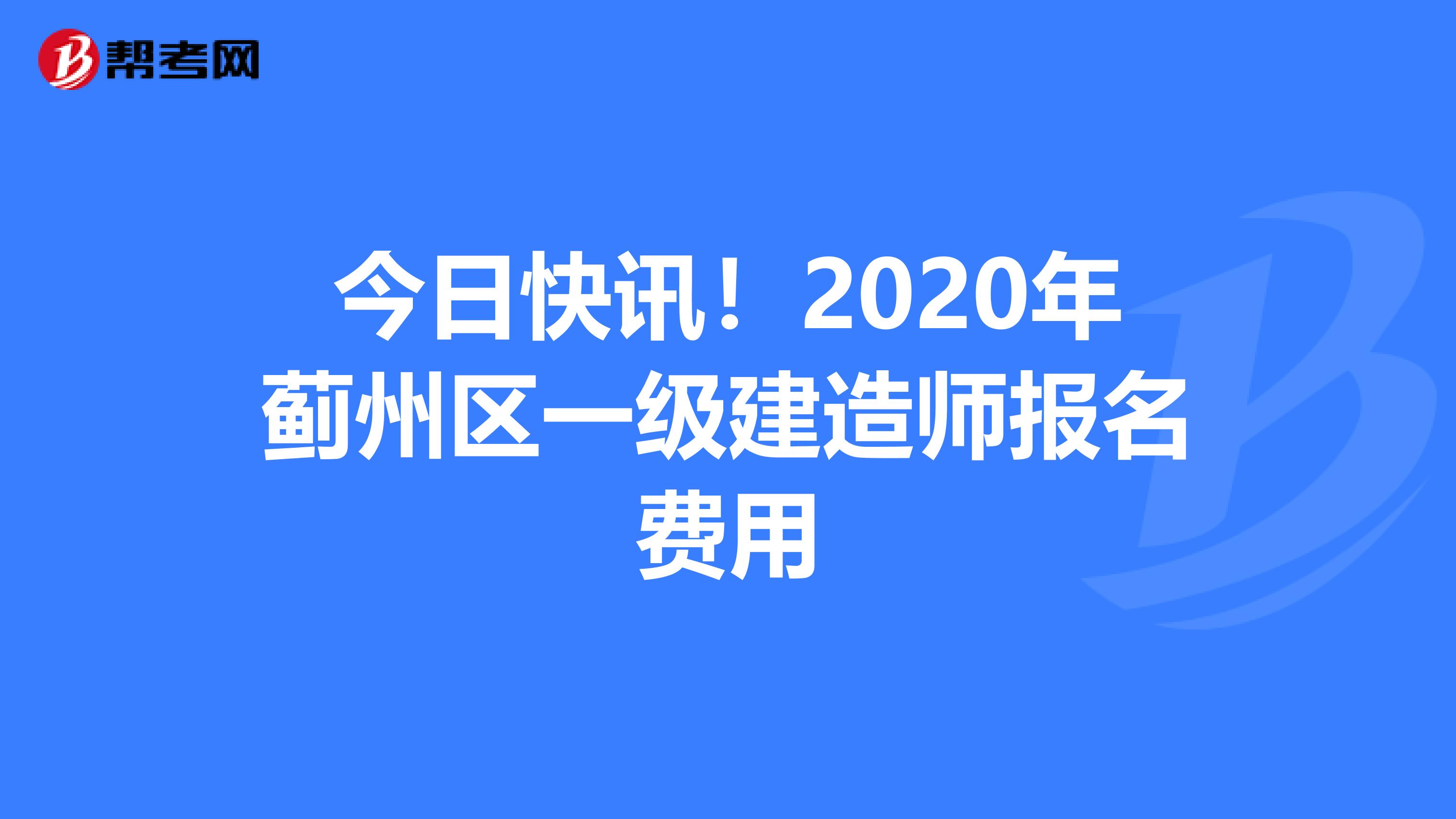 今日快讯！2020年蓟州区一级建造师报名费用