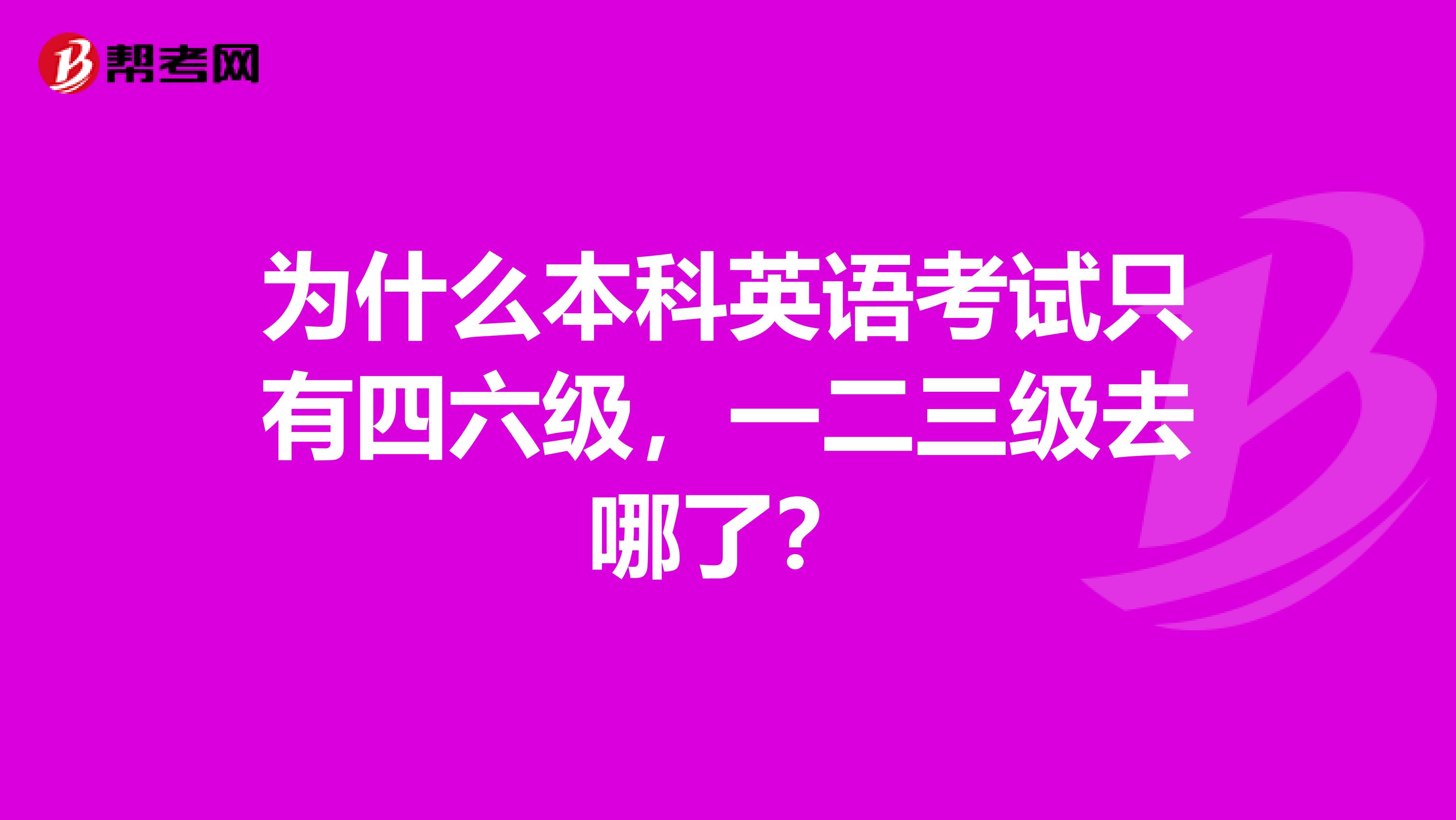 为什么本科英语考试只有四六级，一二三级去哪了？