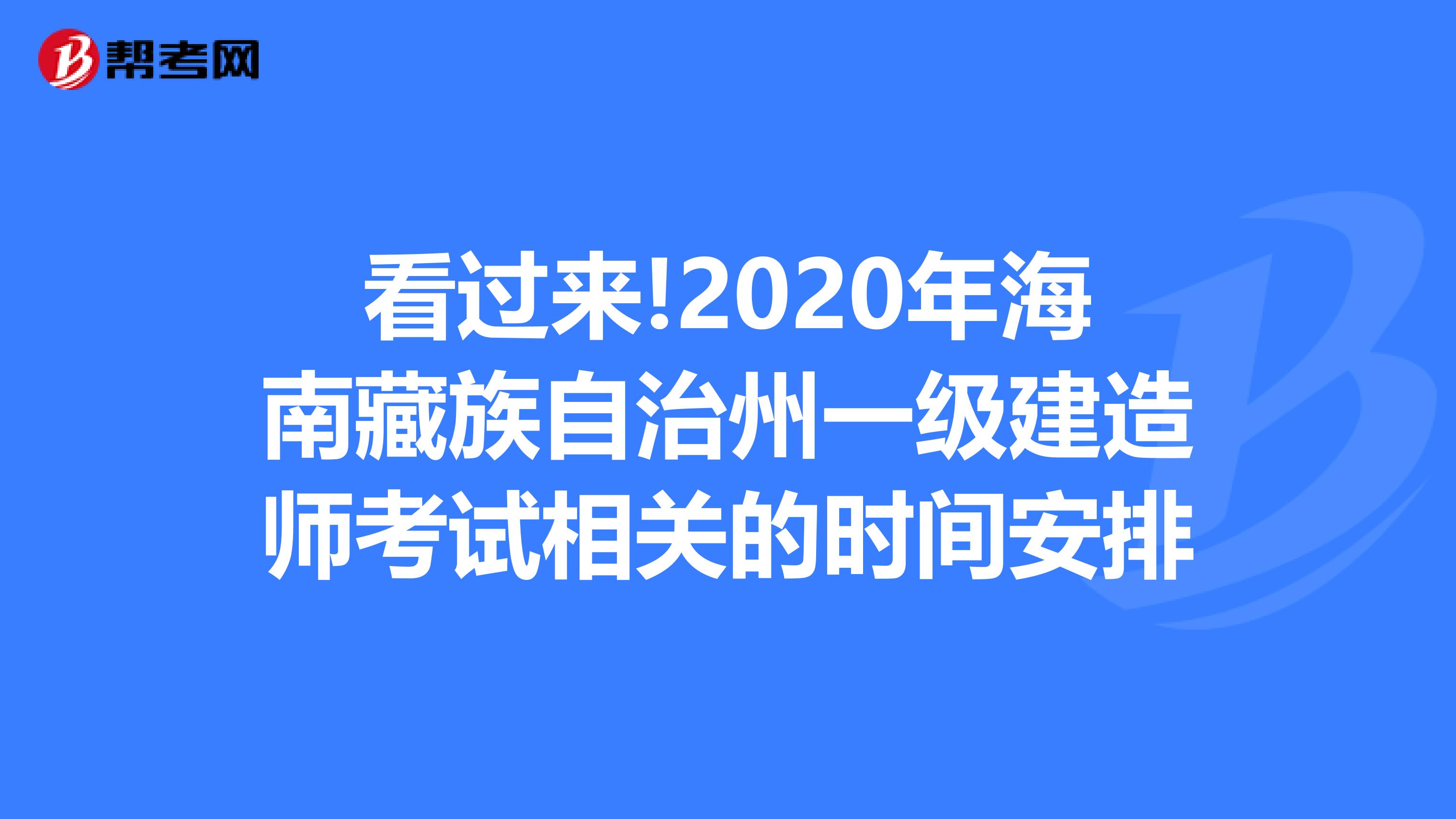 看过来!2020年海南藏族自治州一级建造师考试相关的时间安排