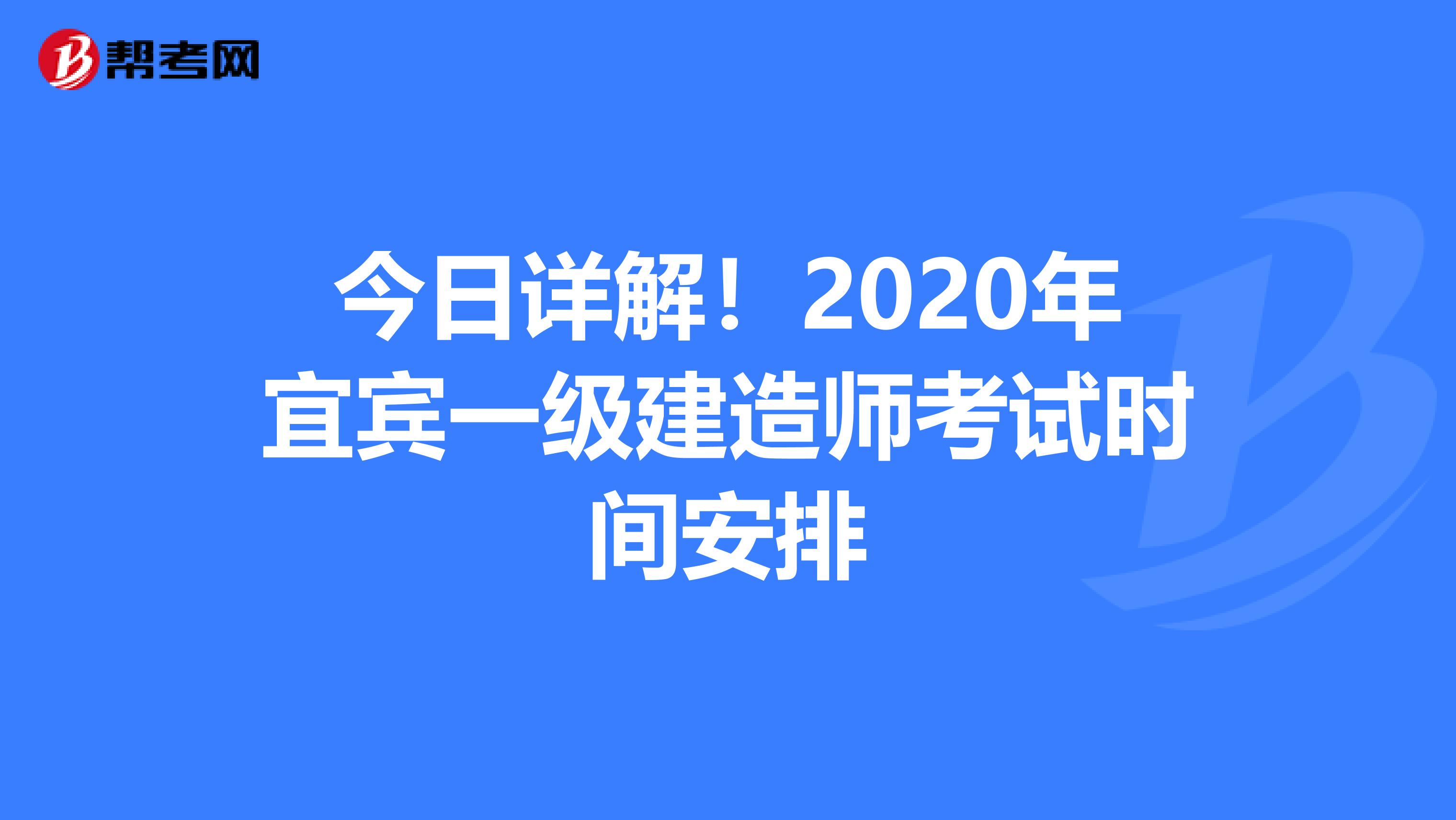 今日详解！2020年宜宾一级建造师考试时间安排