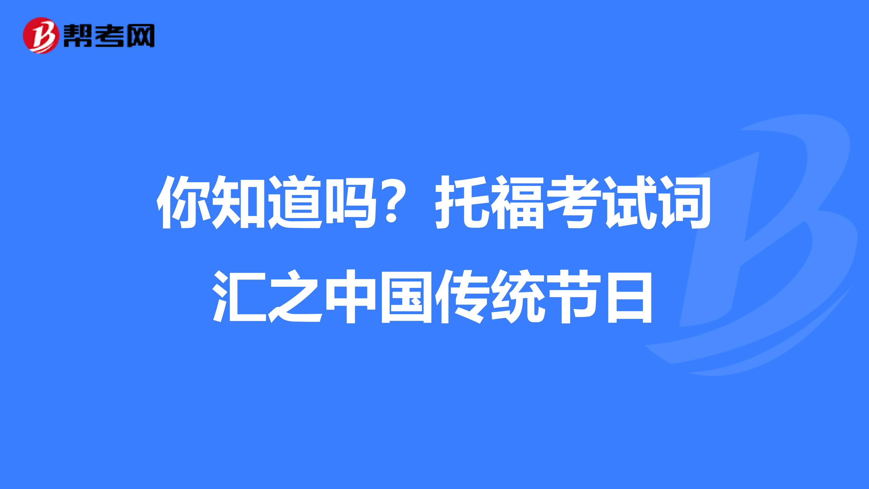 你知道吗？托福考试词汇之中国传统节日