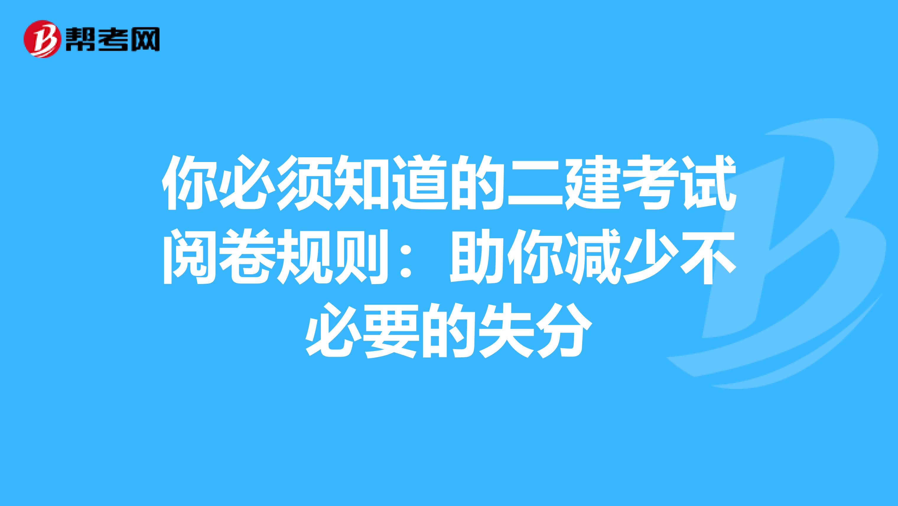 你必须知道的二建考试阅卷规则：助你减少不必要的失分