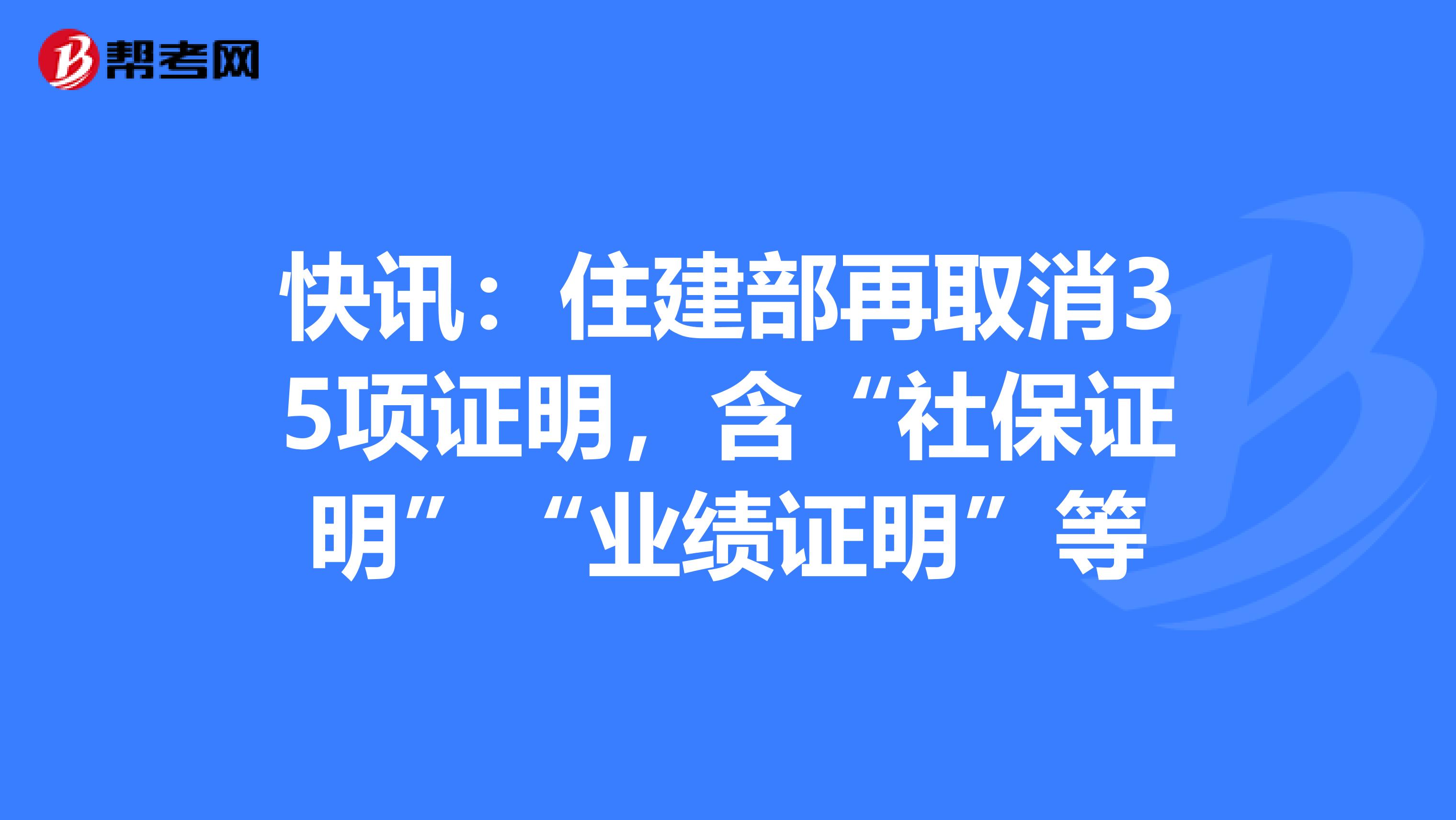 快讯：住建部再取消35项证明，含“社保证明”“业绩证明”等