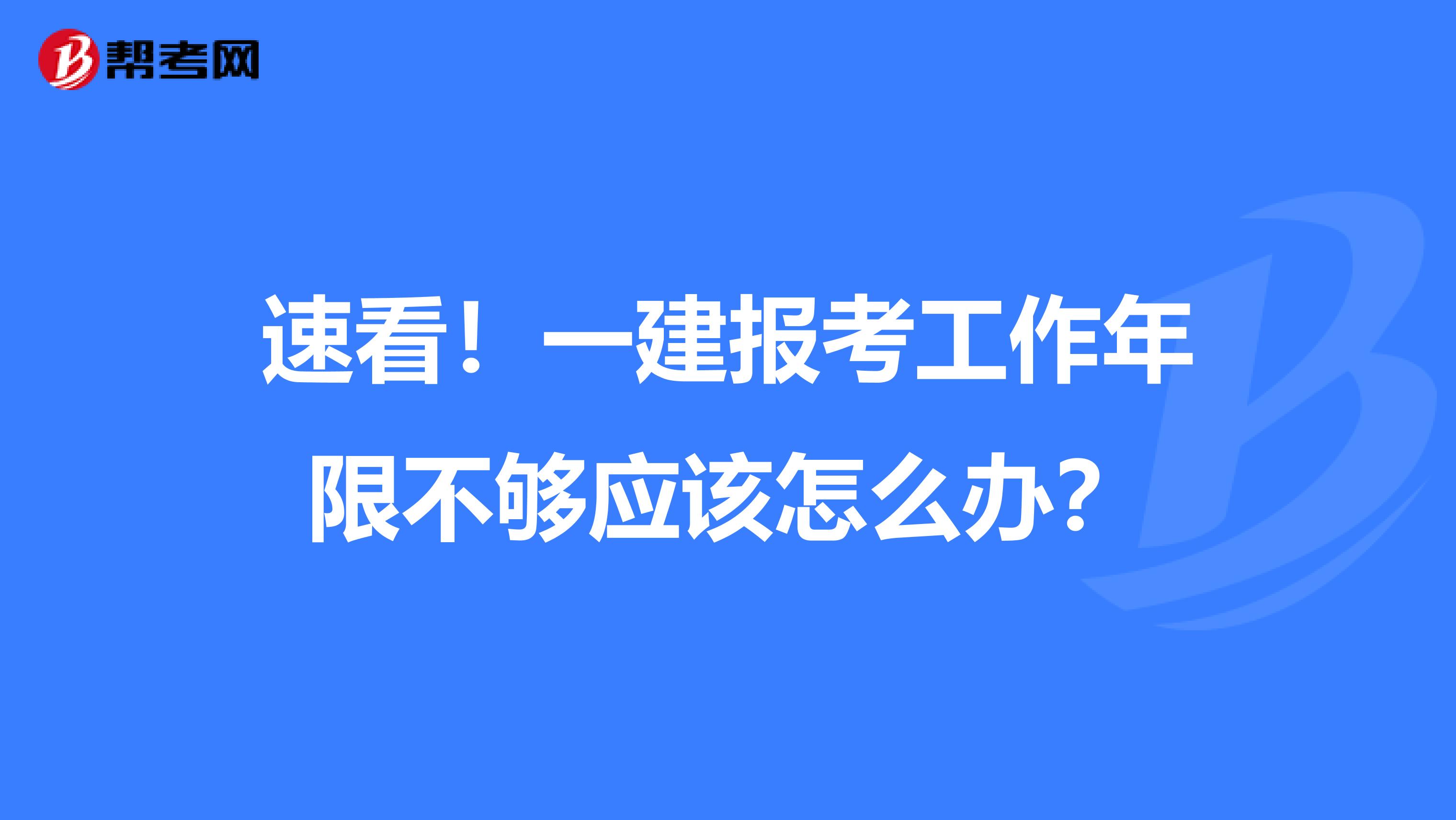 速看！一建报考工作年限不够应该怎么办？