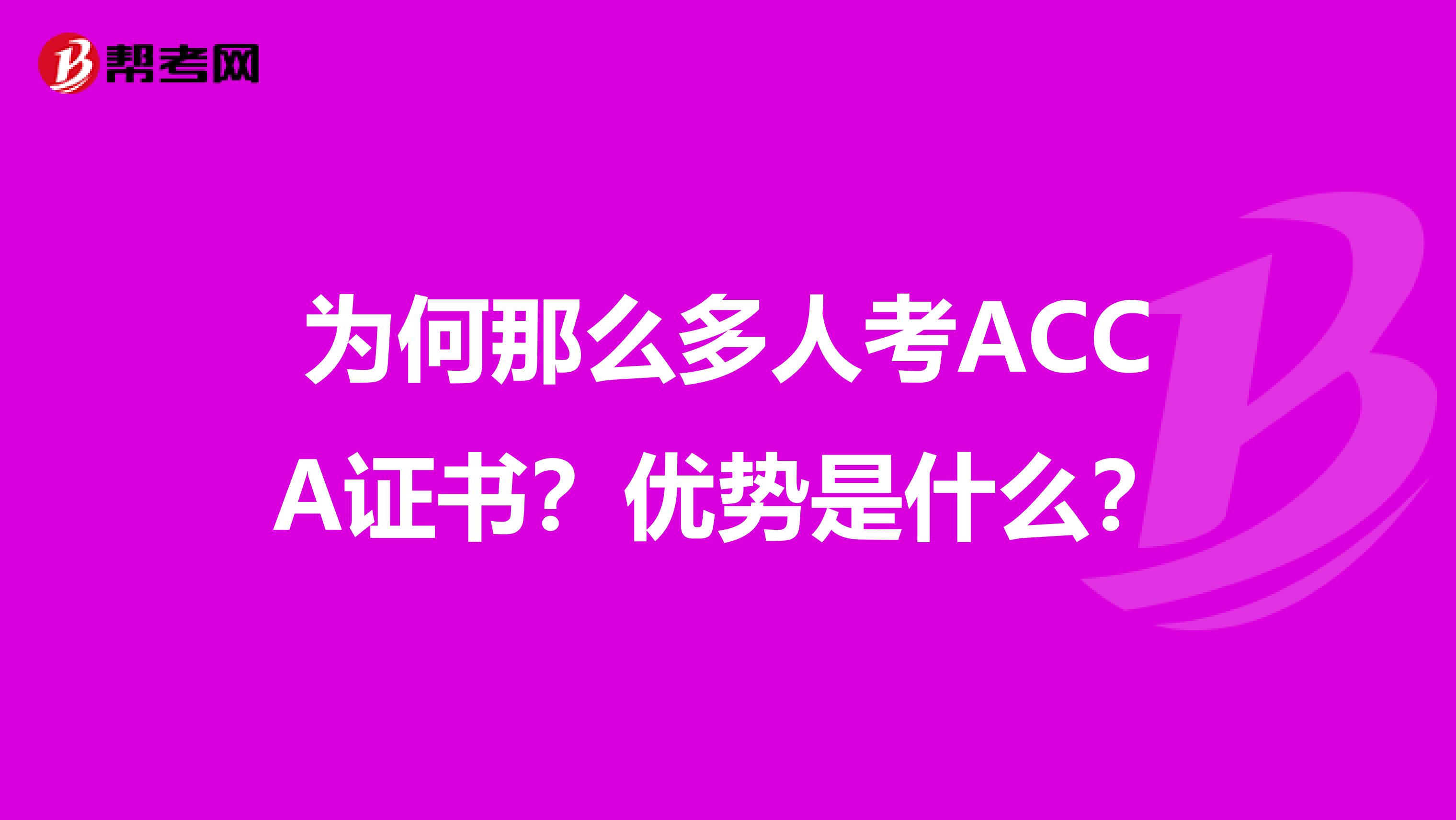 為何那么多人考ACCA證書？優勢是什么？