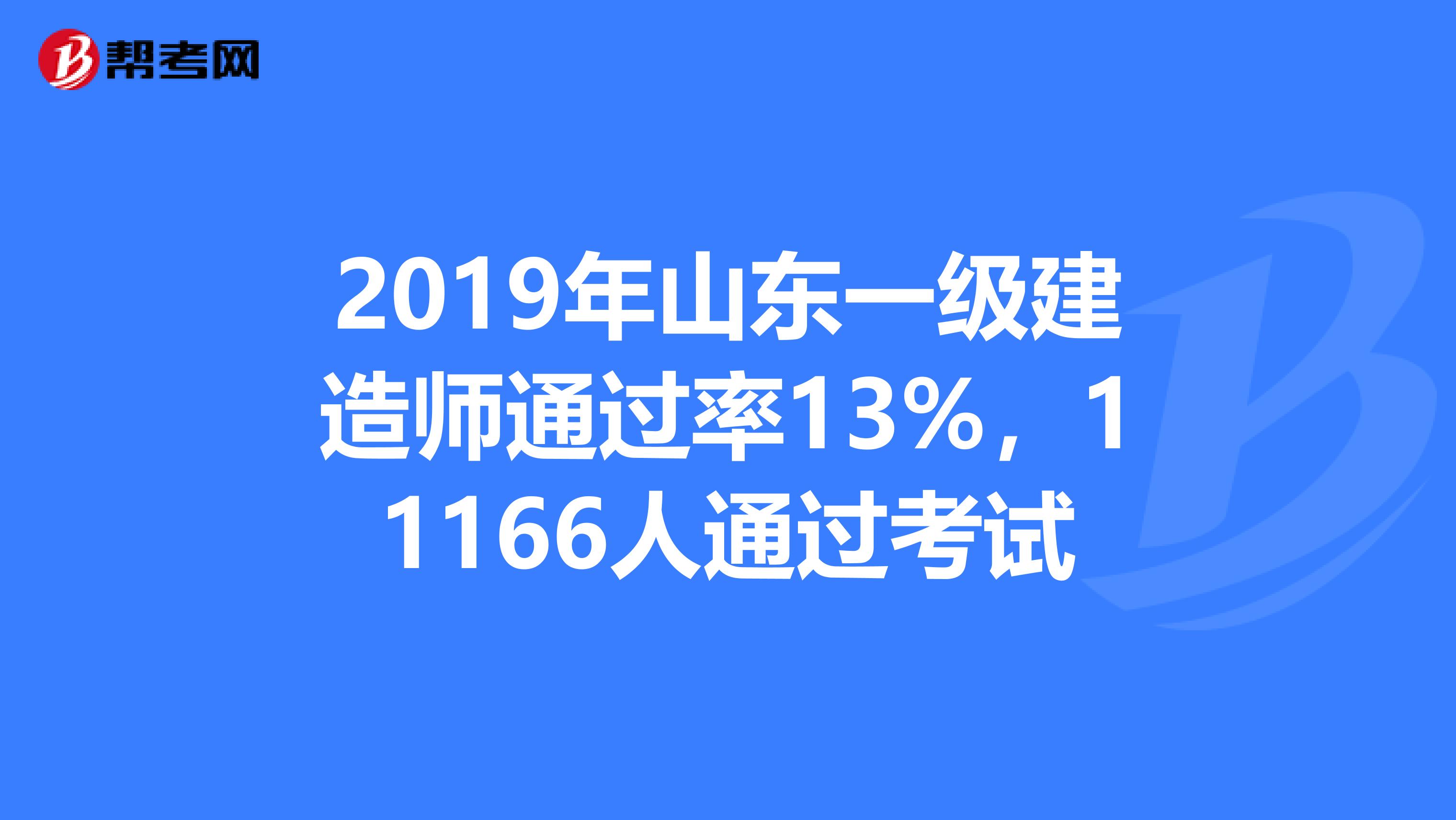 2019年山东一级建造师通过率13%，11166人通过考试