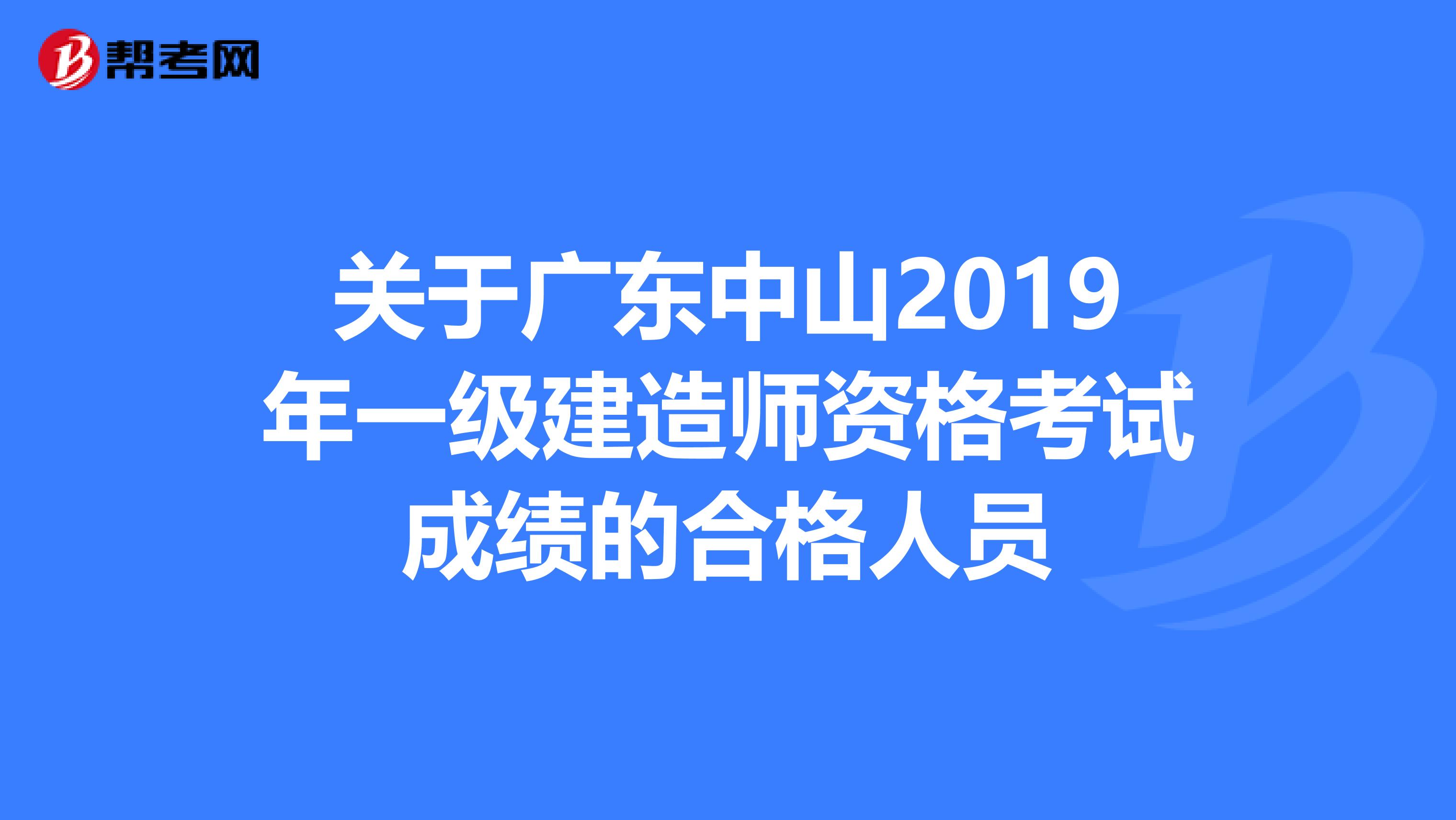 关于广东中山2019年一级建造师资格考试成绩的合格人员