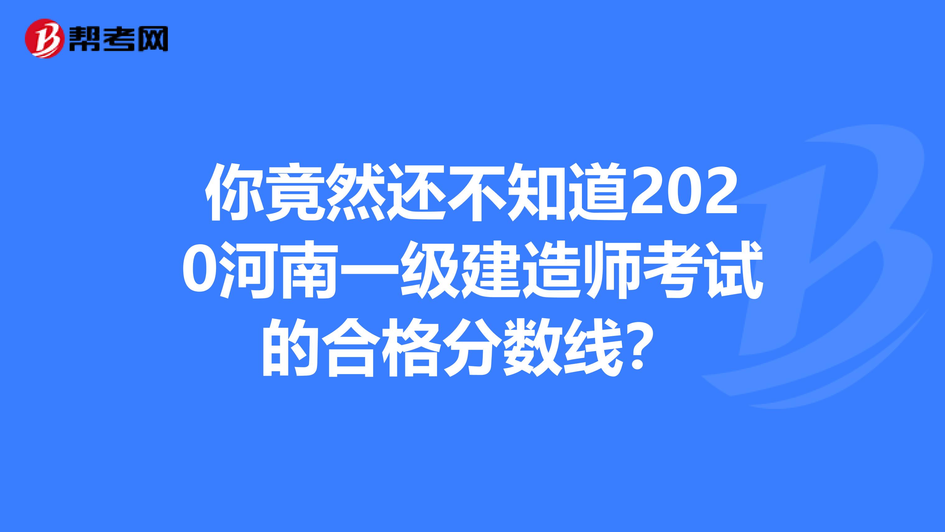 你竟然还不知道2020河南一级建造师考试的合格分数线？