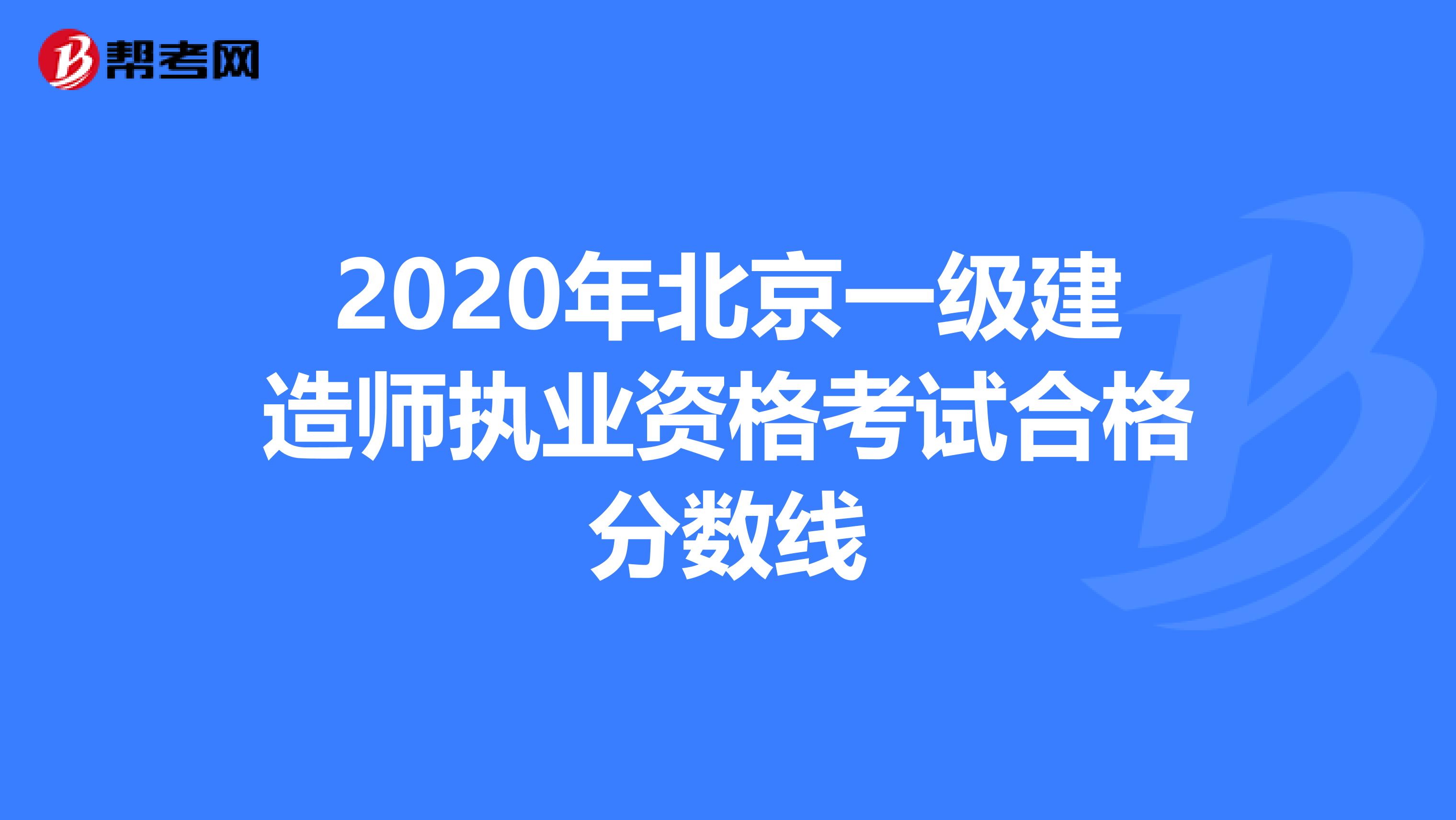 2020年北京一级建造师执业资格考试合格分数线