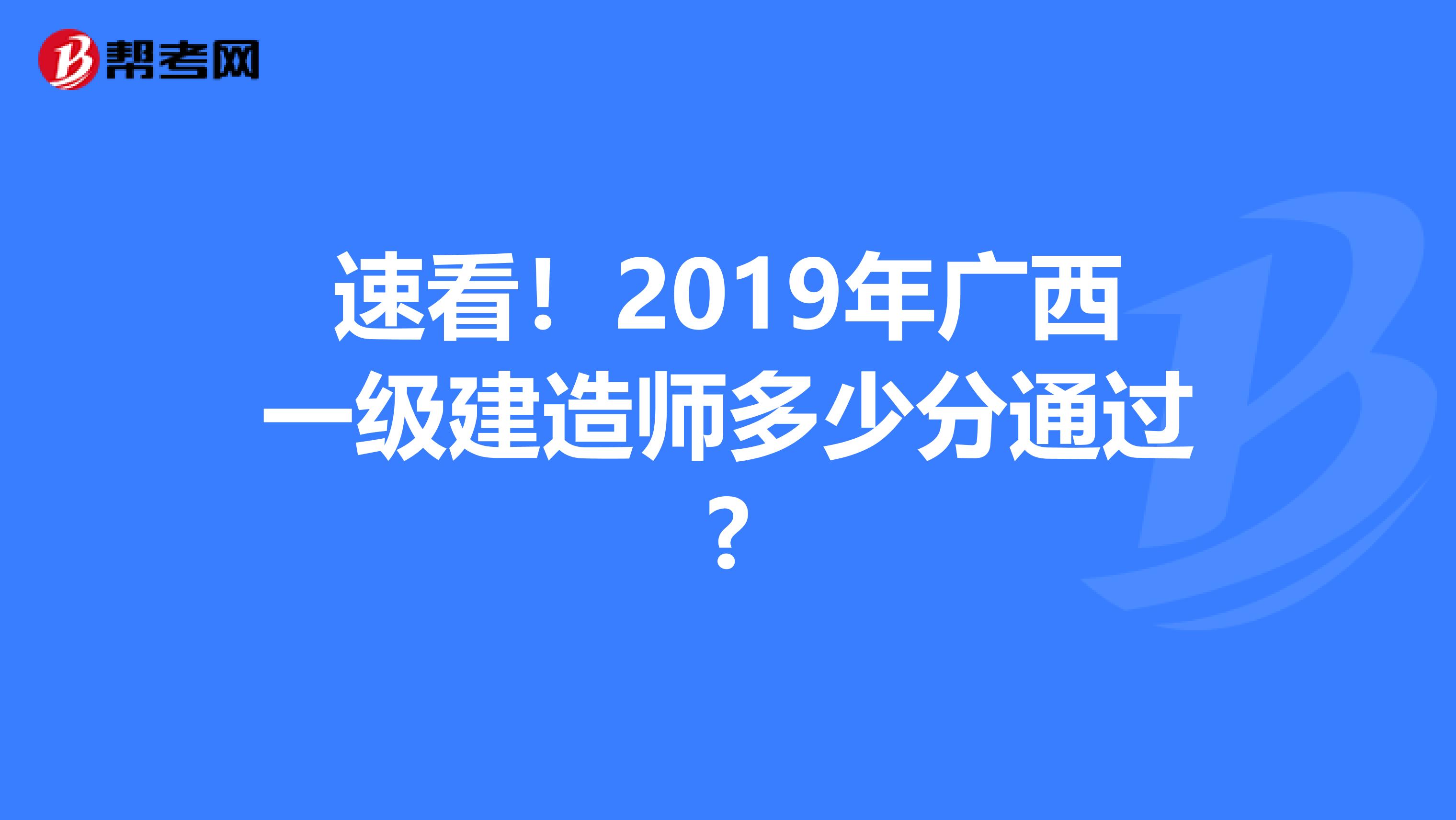 速看！2019年广西一级建造师多少分通过?