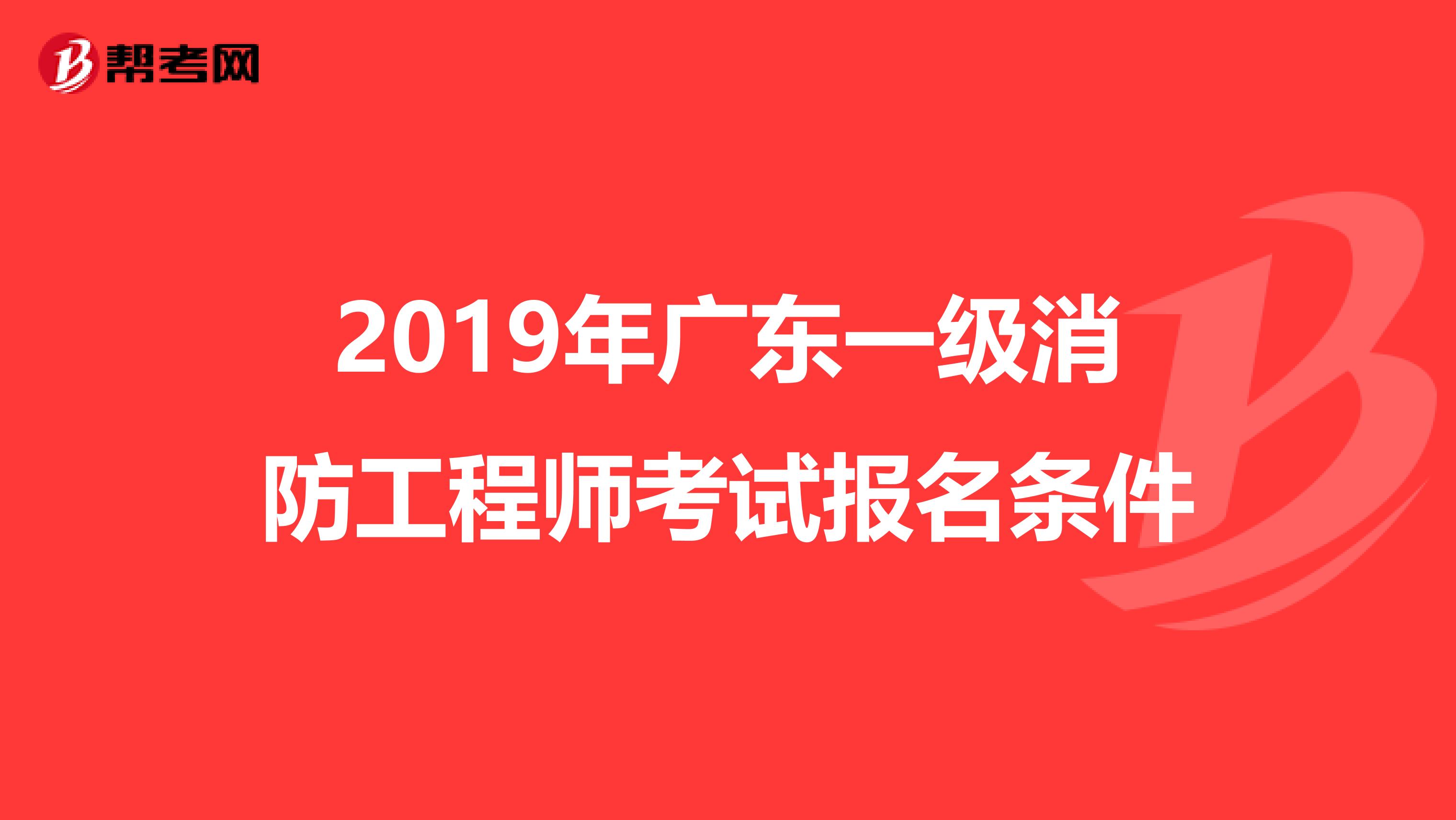 2019年广东一级消防工程师考试报名条件