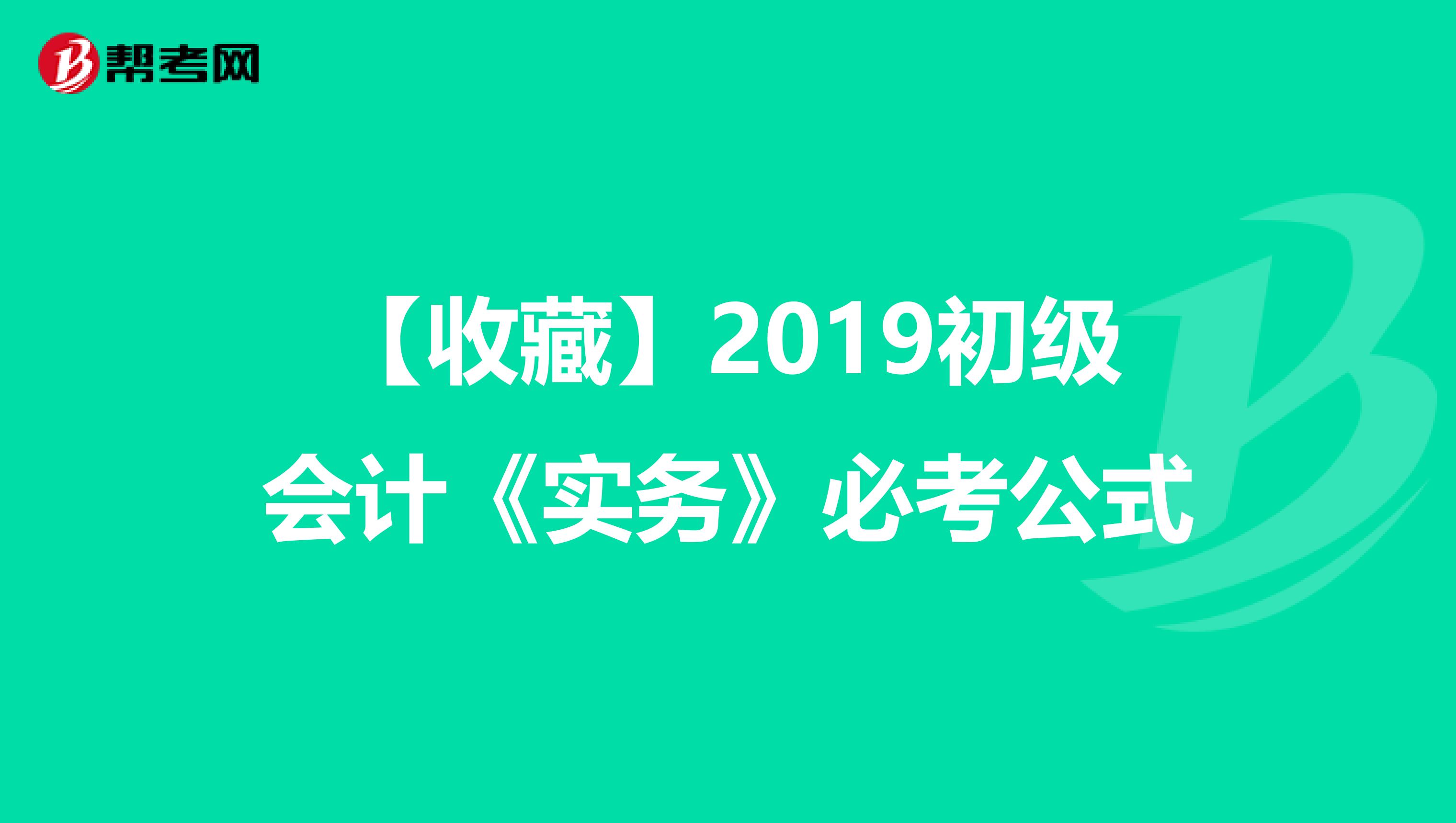 【收藏】2019初级会计《实务》必考公式