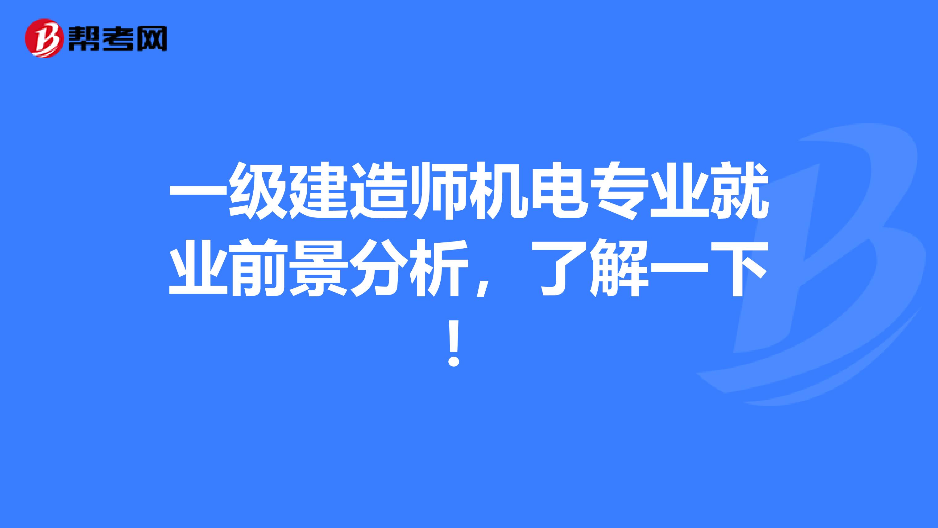 一級建造師機電專業就業前景分析，了解一下！