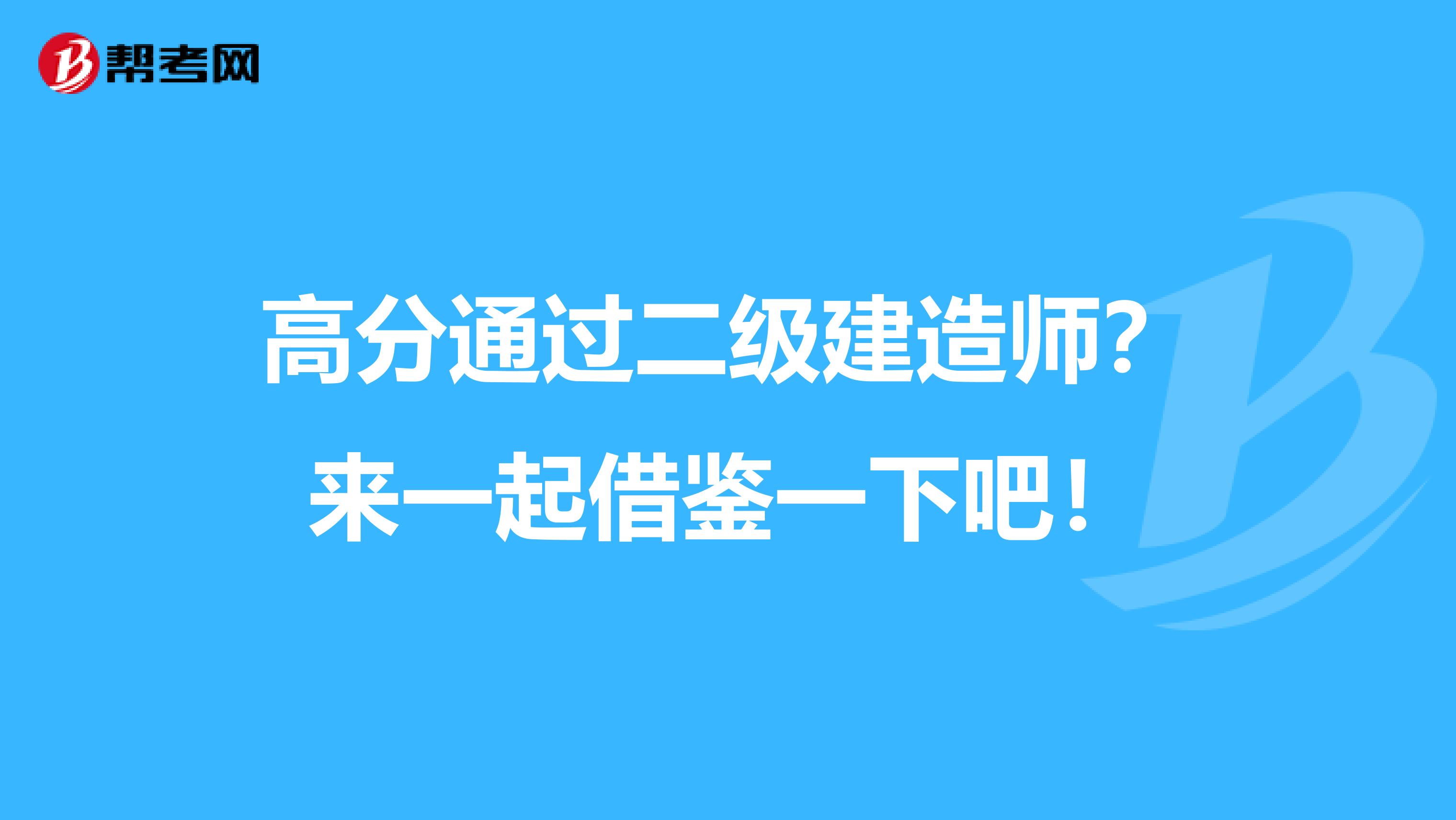 高分通过二级建造师？来一起借鉴一下吧！