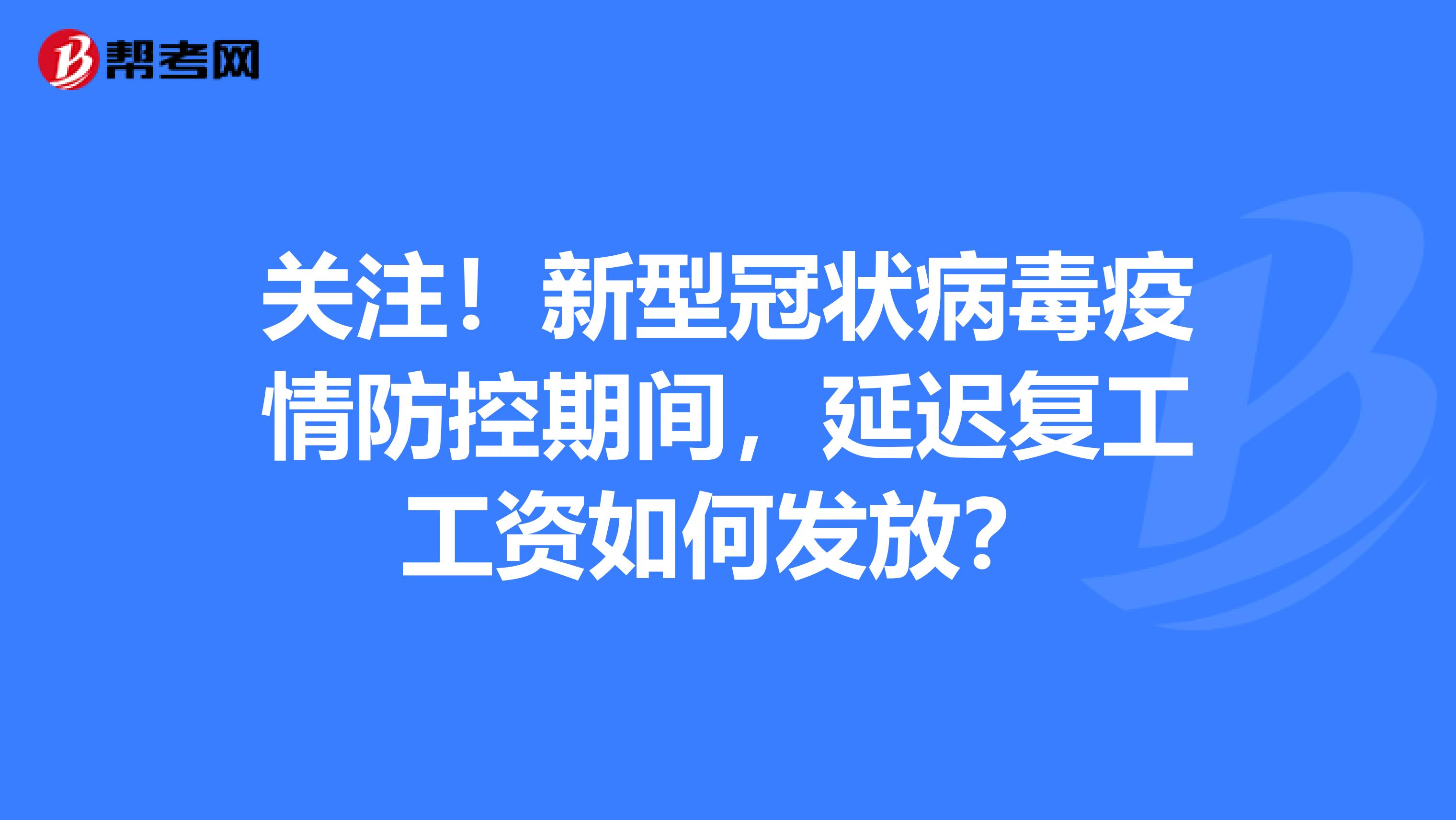 关注！新型冠状病毒疫情防控期间，延迟复工工资如何发放？