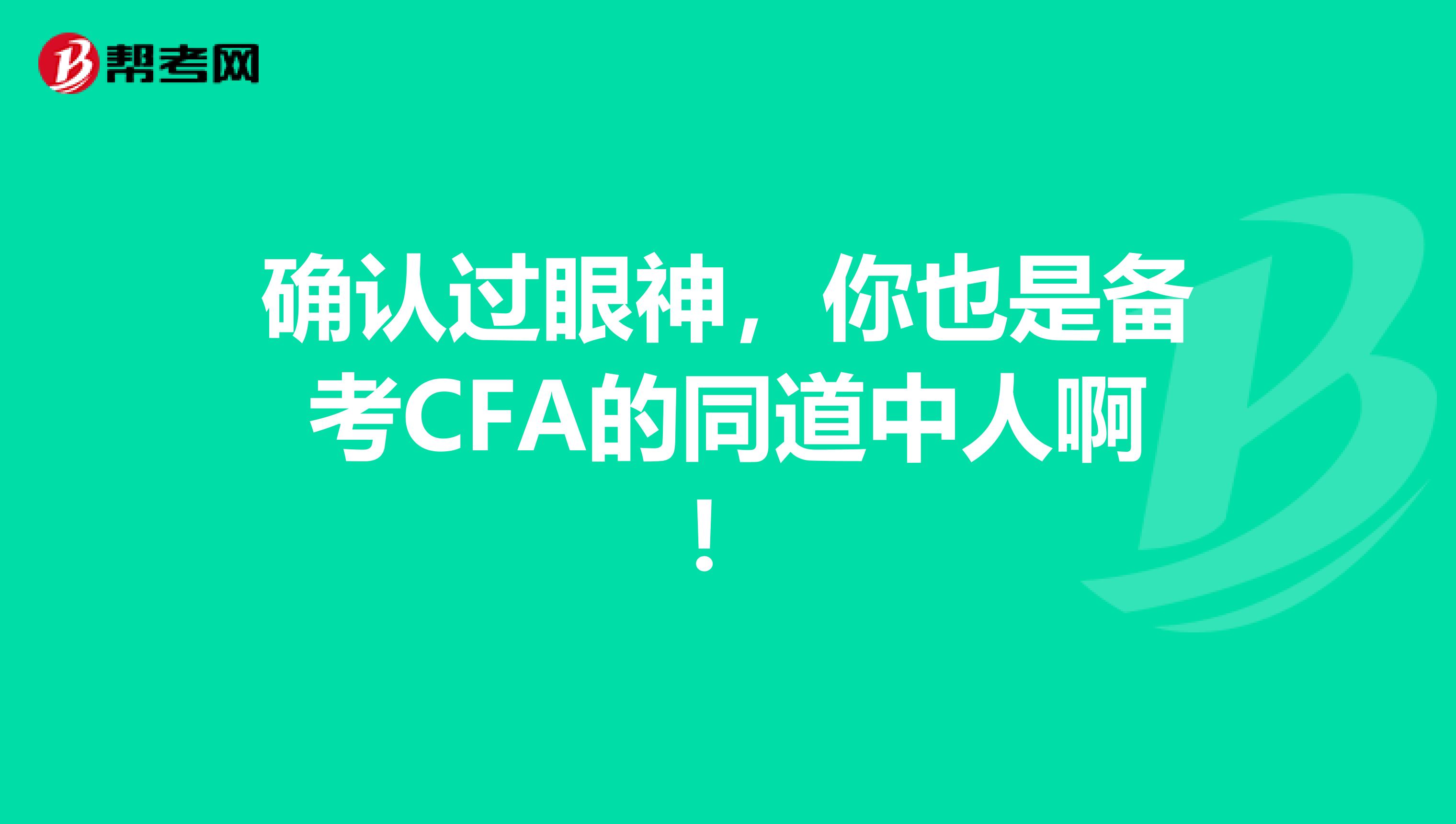 确认过眼神，你也是备考CFA的同道中人啊！
