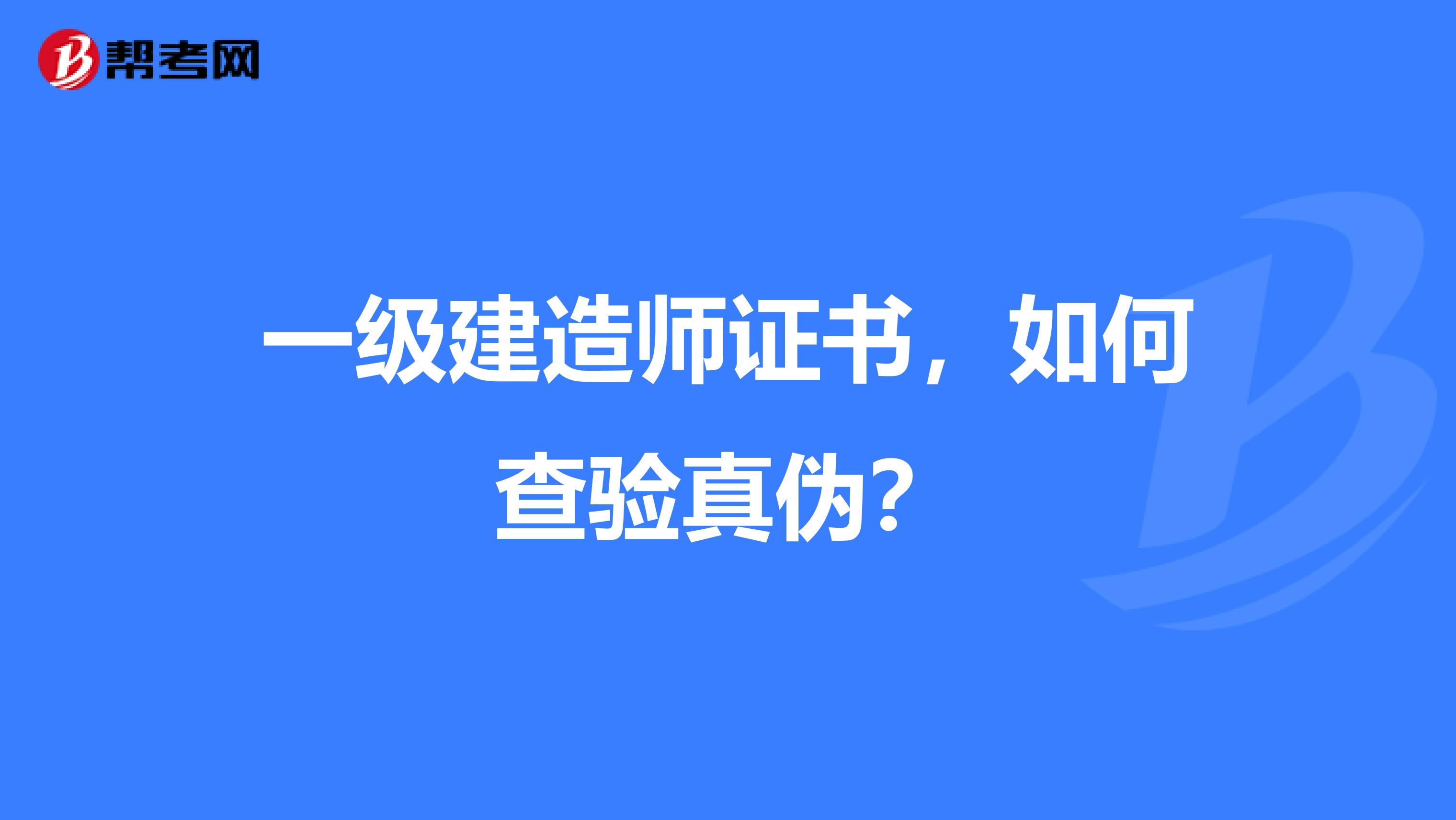 一级建造师证书，如何查验真伪？