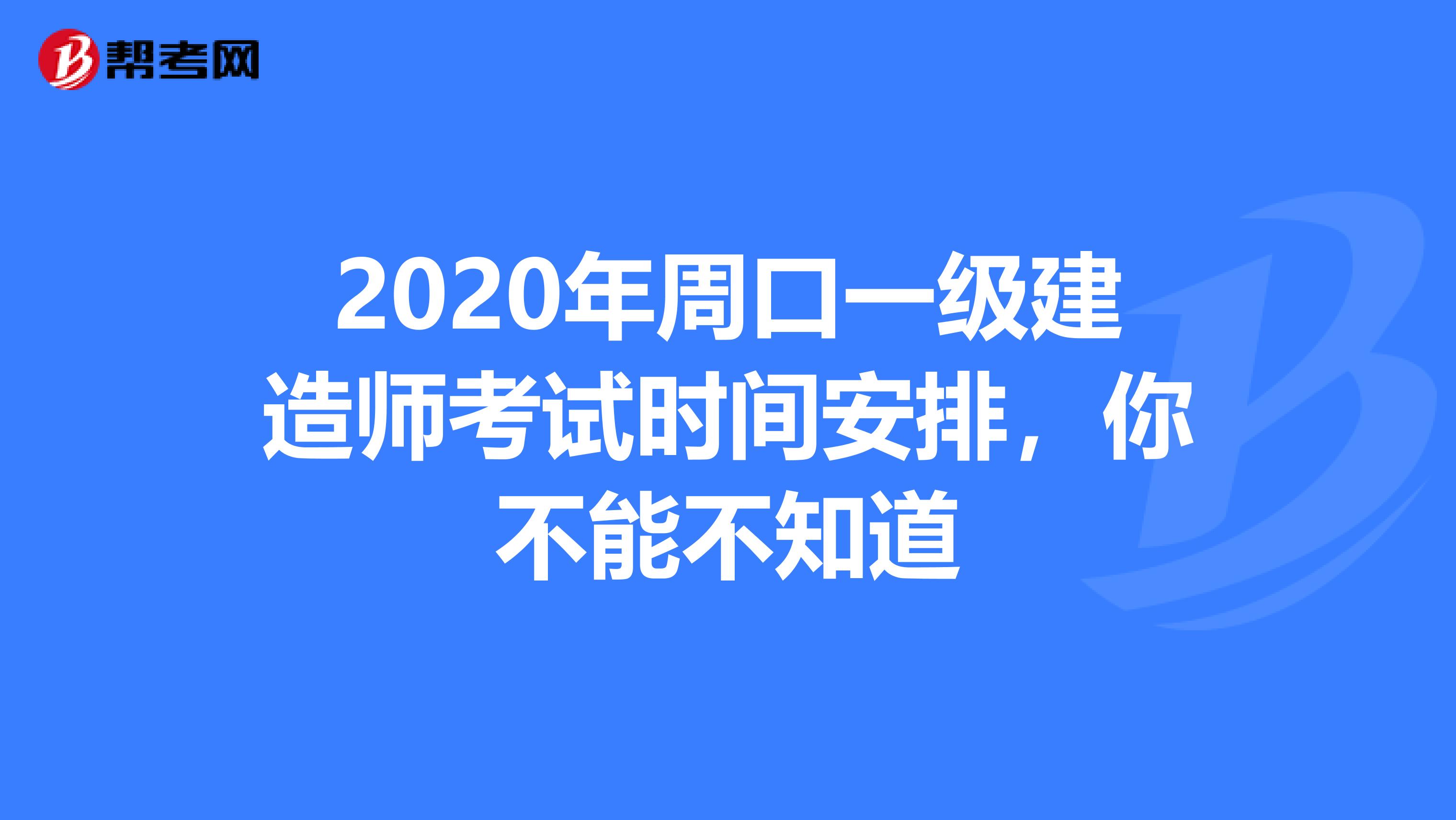 2020年周口一级建造师考试时间安排，你不能不知道